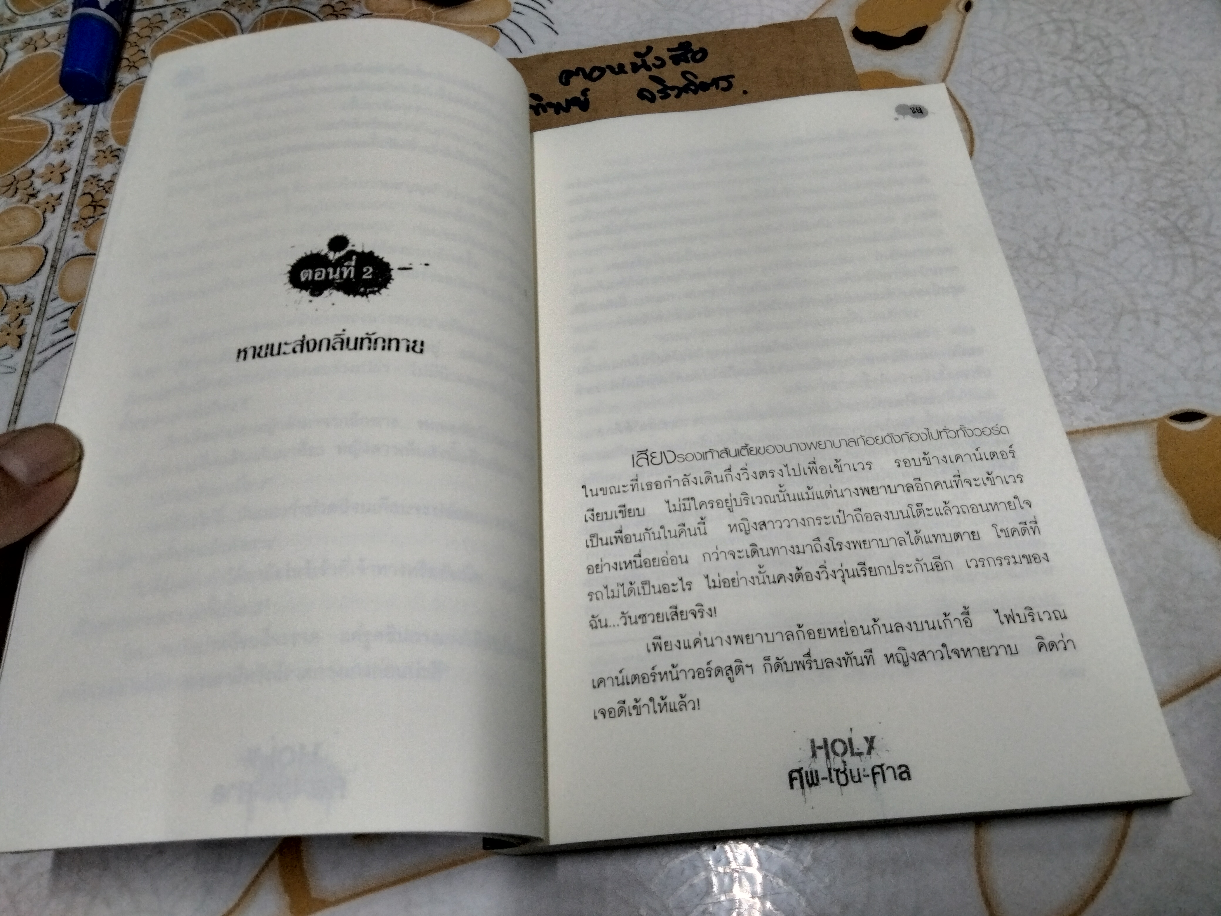 ศพ- เซ่น-ศาล (Holy) - ภาคินัย **สินค้าหมด**