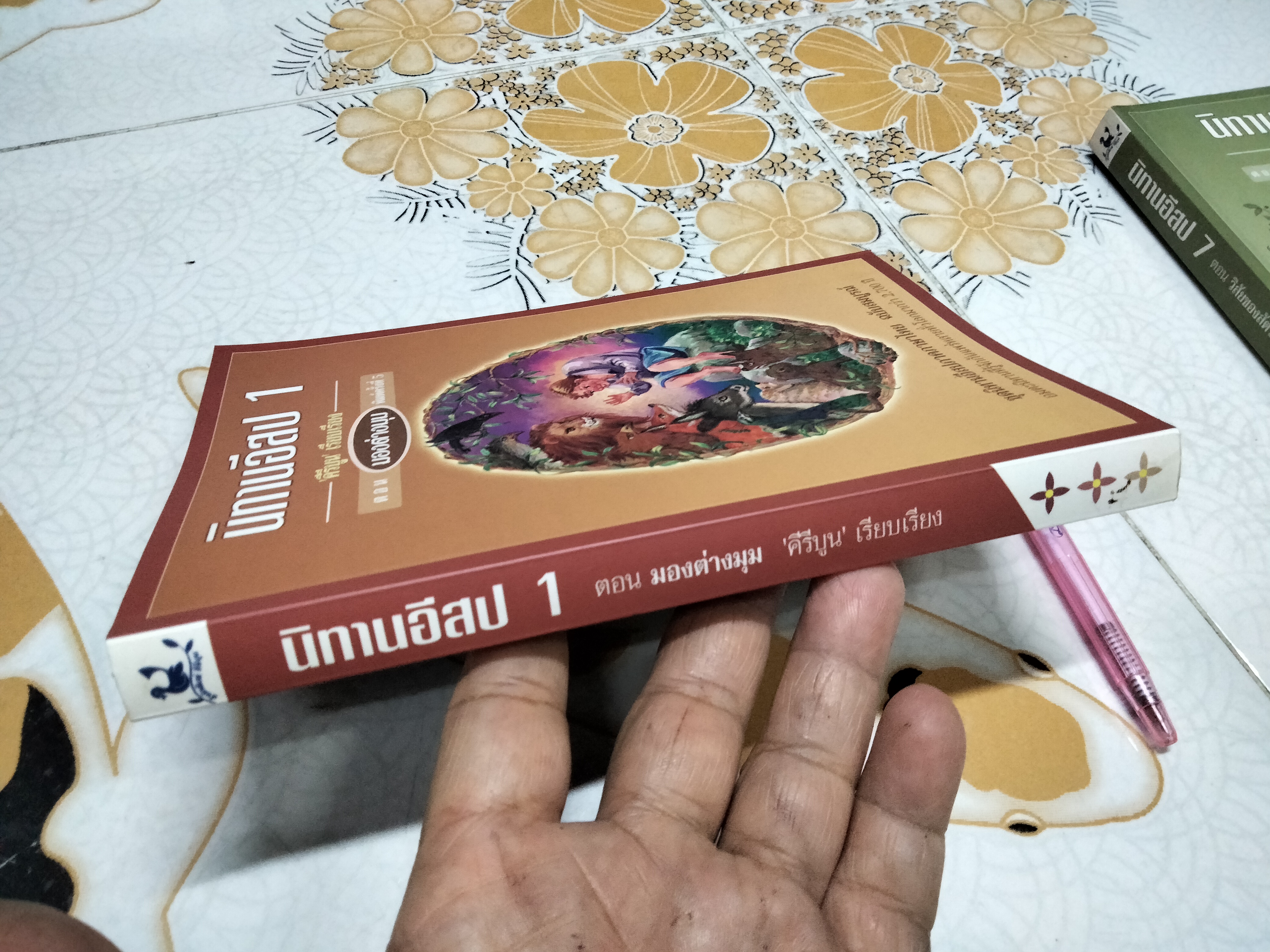 นิทานอีสป 1 ตอน มองต่างมุม พิมพ์ครั้งที่ 5/2549