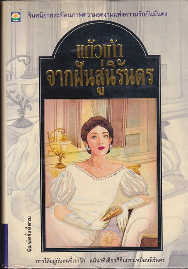 จากฝันสู่นิรันดร (เล่มเดียวจบ) โดย แก้วเก้า **สินค้าหมด**