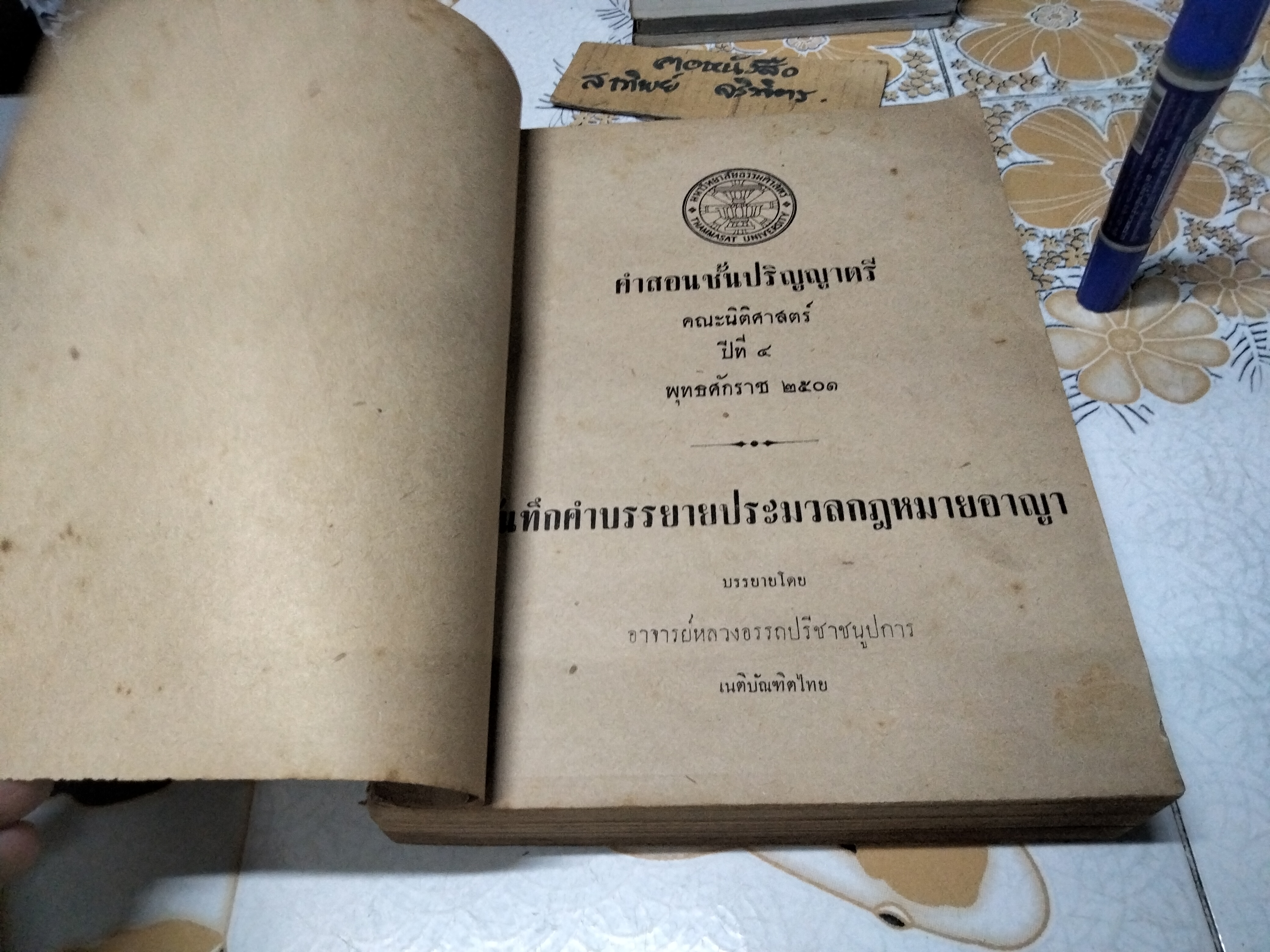 บันทึกคำบรรยายประมวลกฎหมายอาญา บรรยายโดย อาจารย์หลวงอรรถปรีชาชนูปการ : คำสอนชั้นปริญญาตรี คณะนิติศาสตร์ปีที่ 4 พุทธศักราช 2501 **สินค้าหมด**