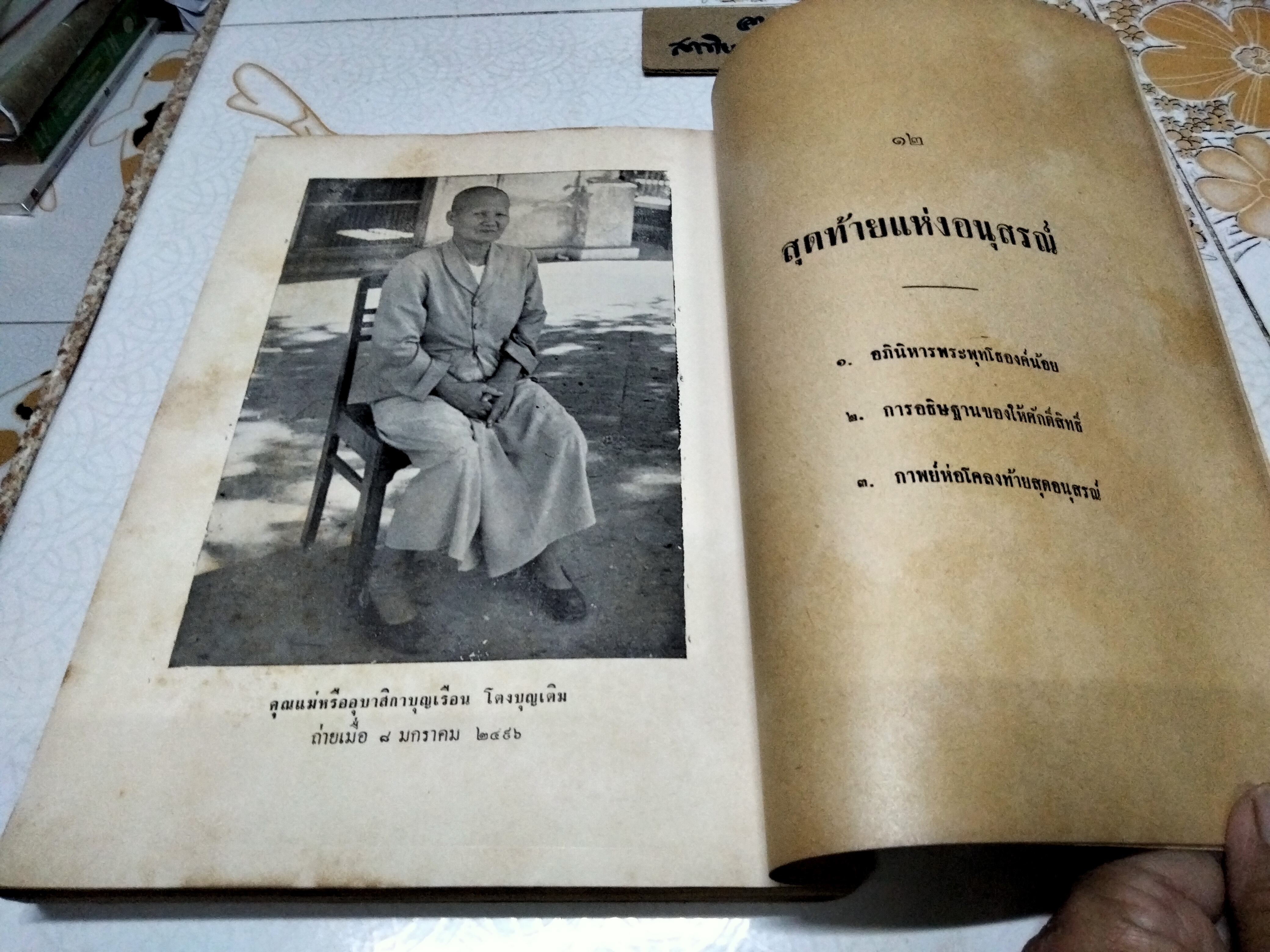 คุณแม่บุญเรือน โตงบุญเติม อนุสรณ์ **สินค้าหมด**