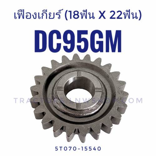 เฟืองเกียร์ DC95GM (18ฟันx22ฟัน) 5T070-15540