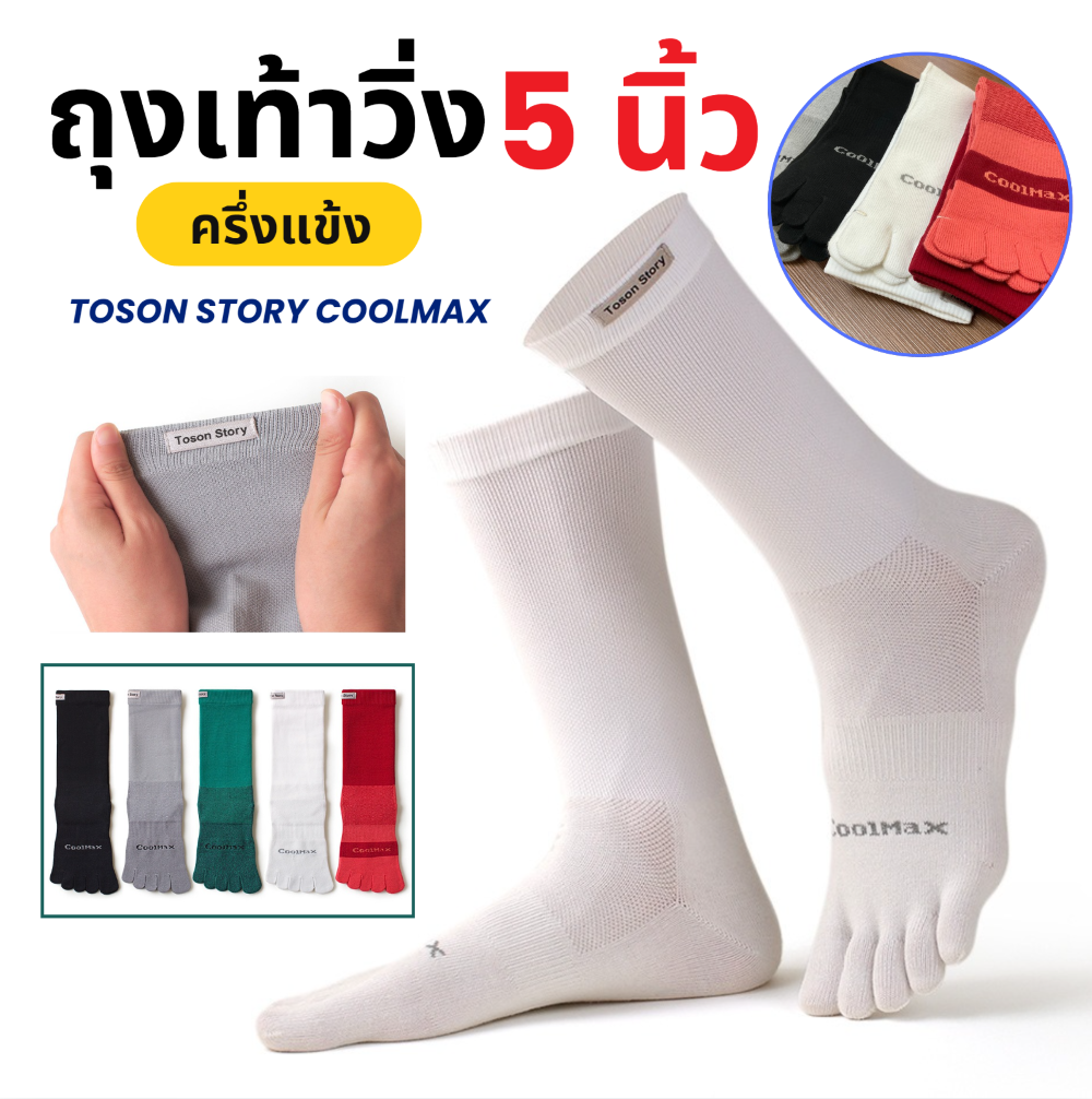 ถุงเท้า 5 นิ้วครึ่งแข้ง TOSON STORY Coolmax แท้100% สำหรับวิ่งมาราธอนรัดกระชับข้อเท้าดีมาก (N81)