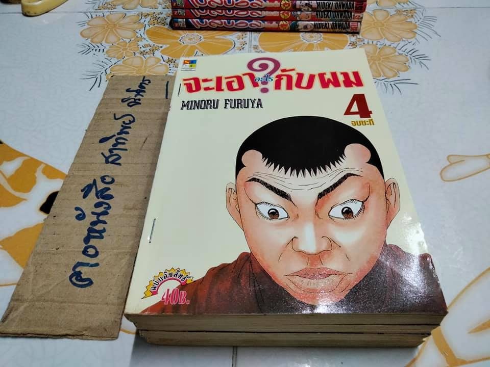 จะเอาอะไรกับผม (4 เล่มจบ) MINORU FURUYA - สภาพเช่า **สินค้าหมด**