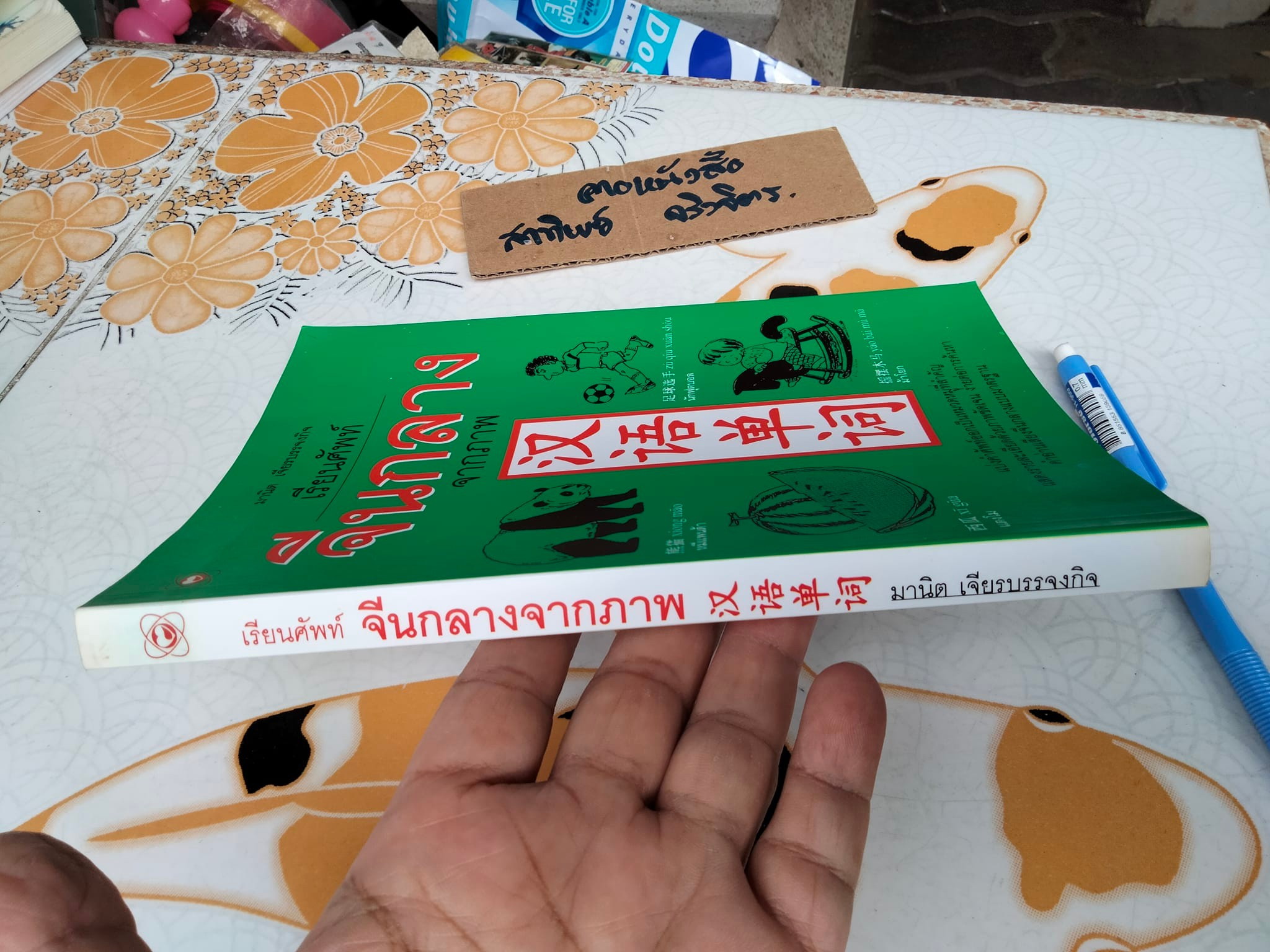 เรียนศัพท์จีนกลางจากภาพ โดย มานิต เจียรบรรจงกิจ