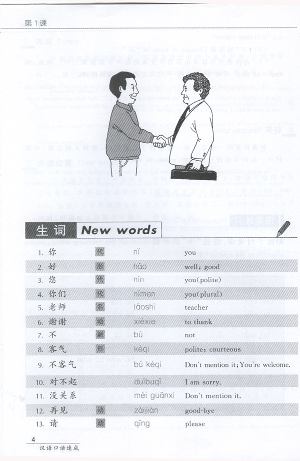 短期强化系列:汉语口语速成(第2版)(英文注释本)入门篇(上)Short-Term Spoken Chinese Threshold Vol.1 (2nd Edition) - Textbook
