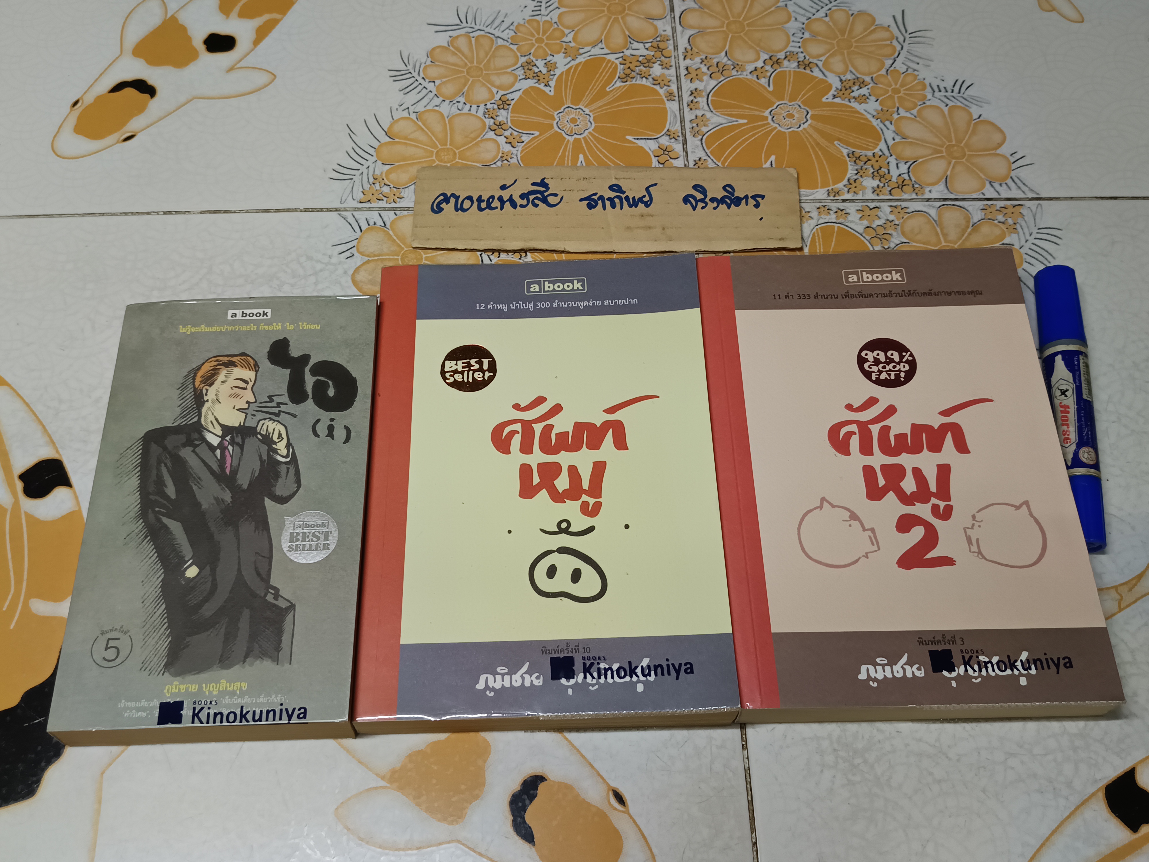 งานเขียนของ ภูมิชาย บุญสินสุข 1. ไอ (i) 2. ศัพท์หมู เล่ม 1+ เล่ม 2 (ขายรวม 3 เล่ม)