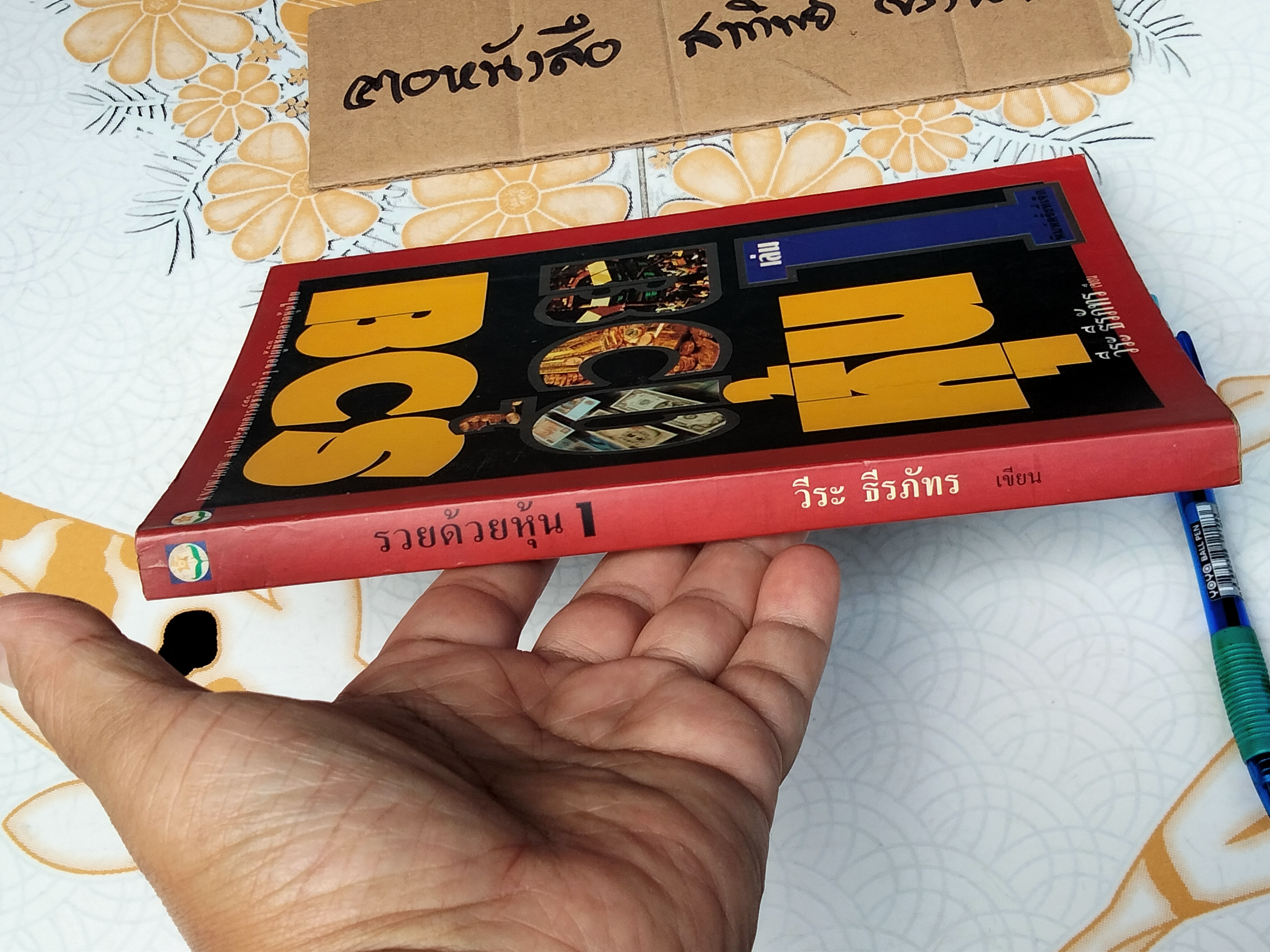 รวยด้วยหุ้น เล่ม 1 โดย วีระ ธีรภัทร **สินค้าหมด**