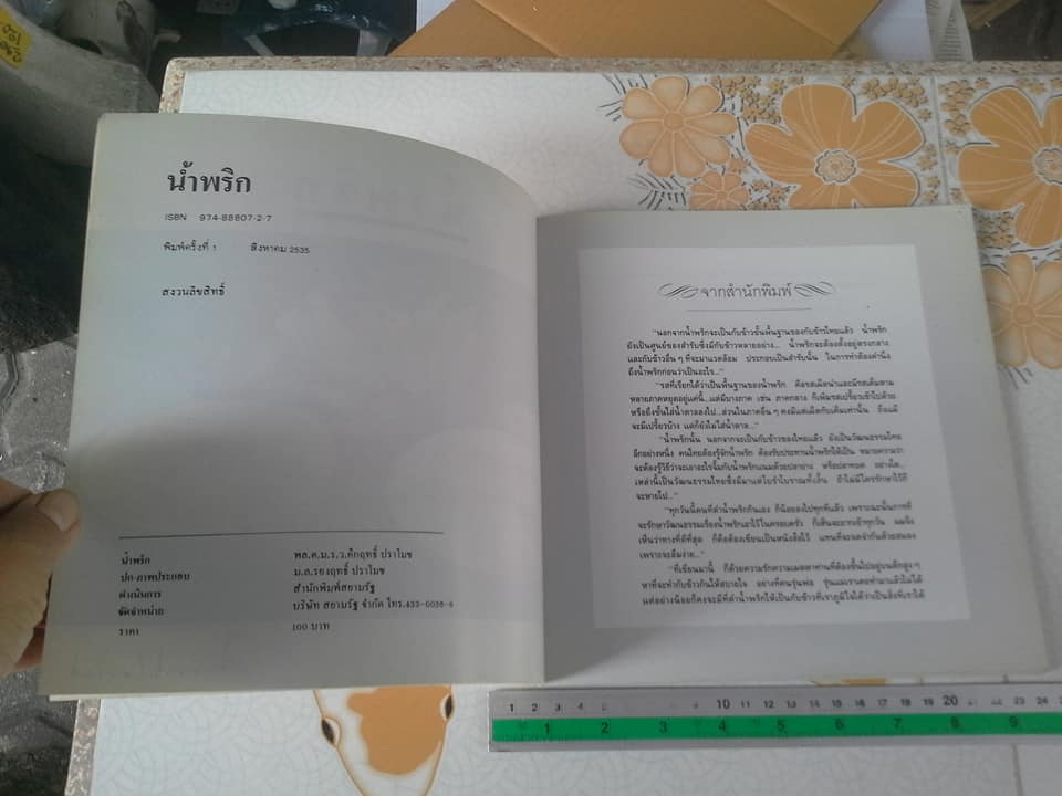 น้ำพริก โดย ม.ร.ว.คึกฤทธิ์ ปราโมช พิมพ์ครั้งที่ 1/2535 **สินค้าหมด**