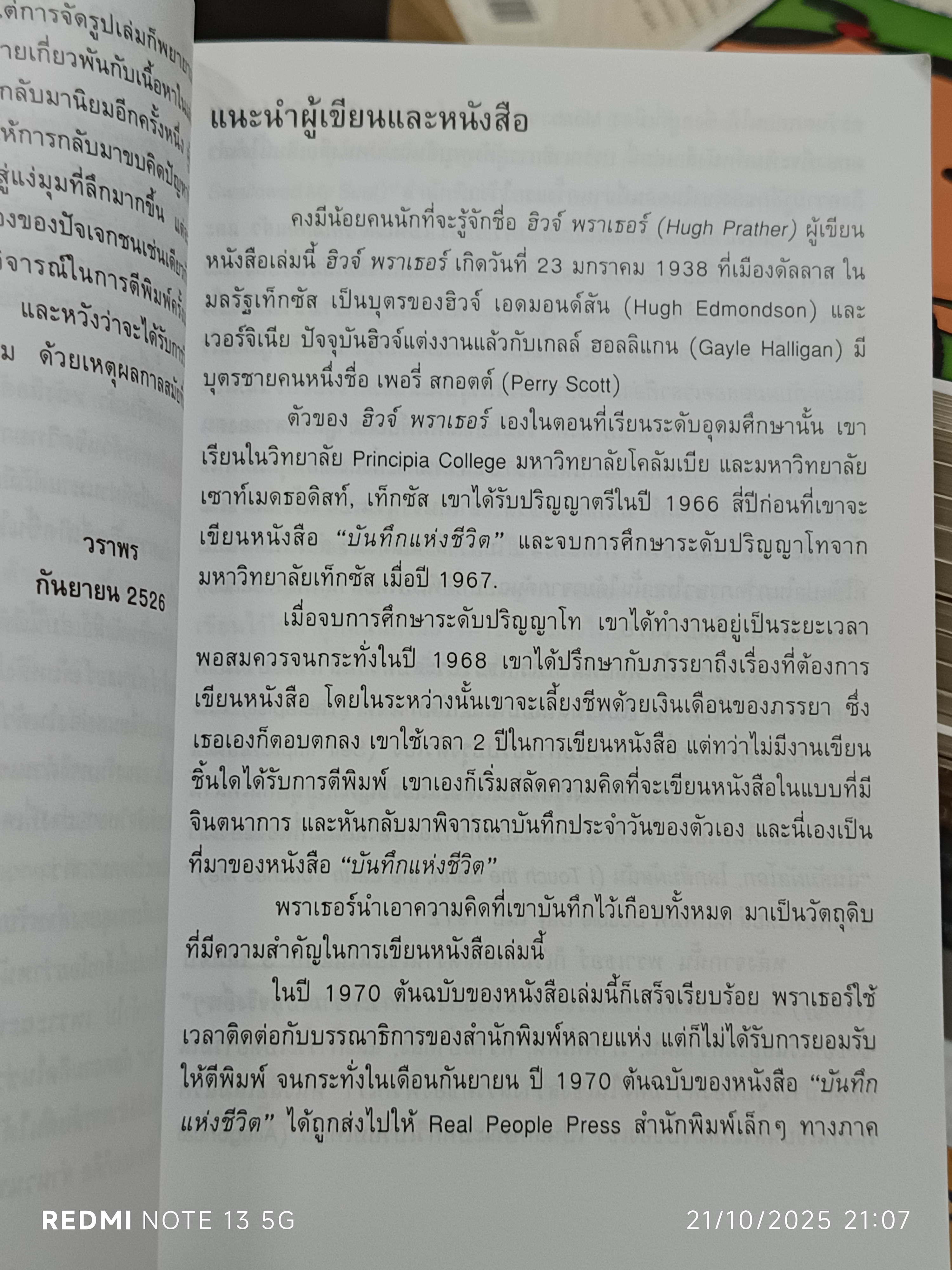 บันทึกแห่งชีวิต - โลกแห่งชีวิต (2 เล่มชุด) ฮิวจ์ พราเธอร์ เขียน / วราพร แปล (นามแฝงของวีระ ธีรภัทร)