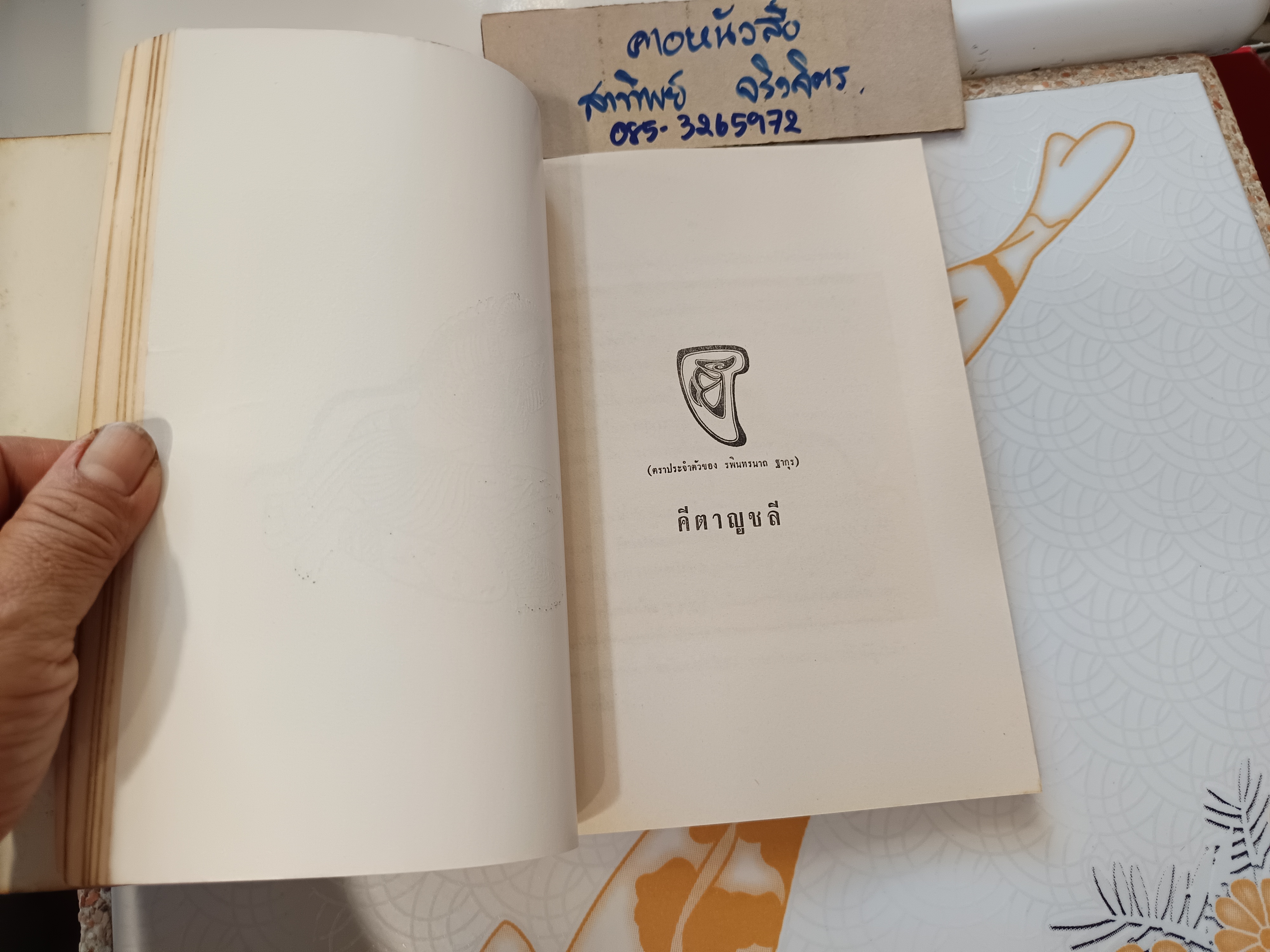 คีตาญชลี กวีรจนา ของ รพินทรนาถ ฐากุร พิมพ์ครั้งที่ 3/2515 สนพ.กมลากร ** มีลายเซ็นเจ้าของเดิม