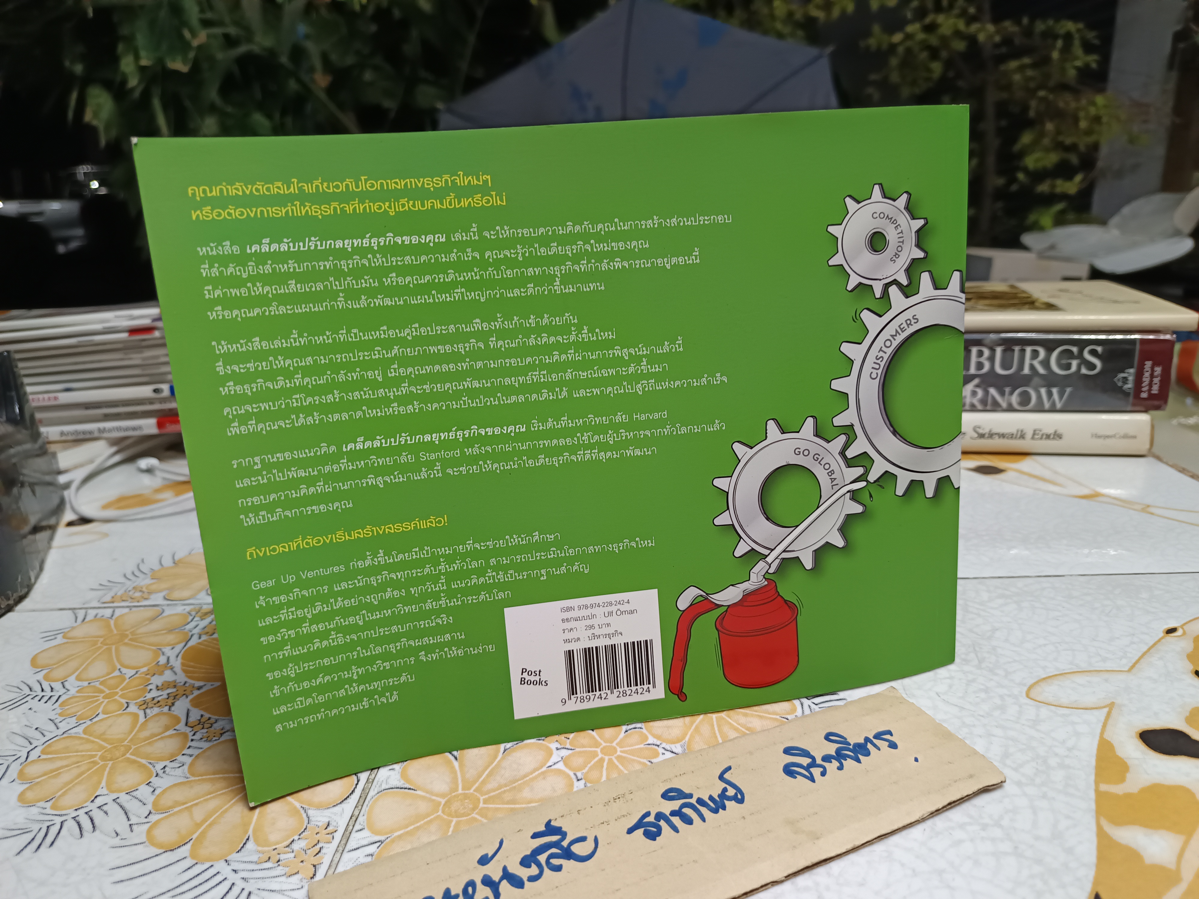 Gear up เคล็ดลับปรับกลยุทธ์ธุรกิจของคุณ by Lena Ramfelt, Jonas KJellberg, Tom Kosnik แปลโดย พิษณุ พรหมจรรยา