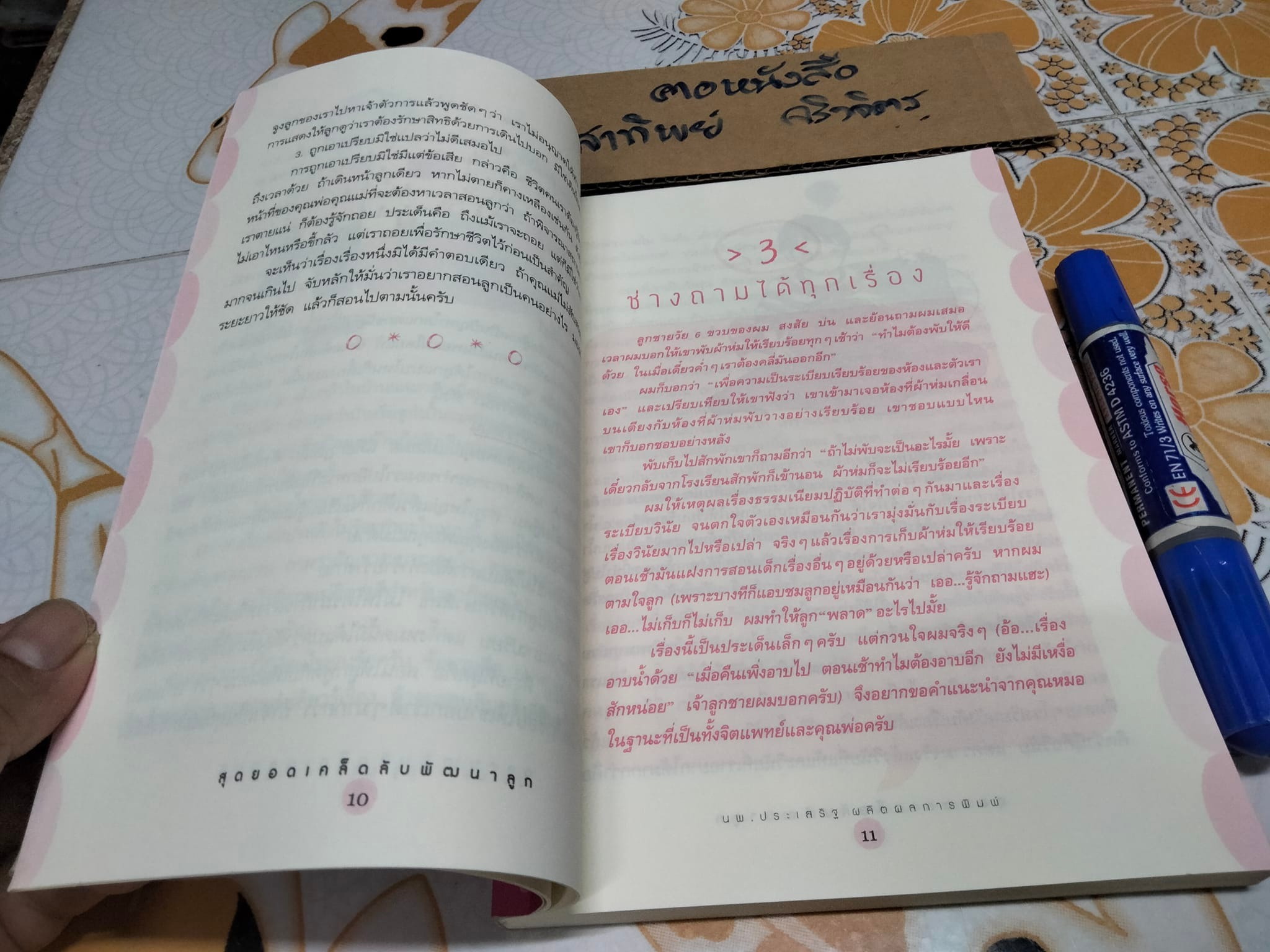 สุดยอดเคล็ดลับพัฒนาลูก โดยนายแพทย์ประเสริฐ ผลิตผลการพิมพ์