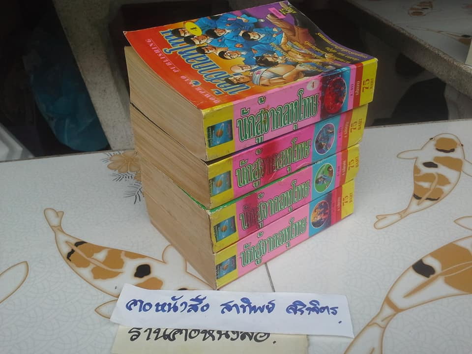 นักสู้จากลหุโทษ (4 เล่มจบ) **สินค้าหมด**