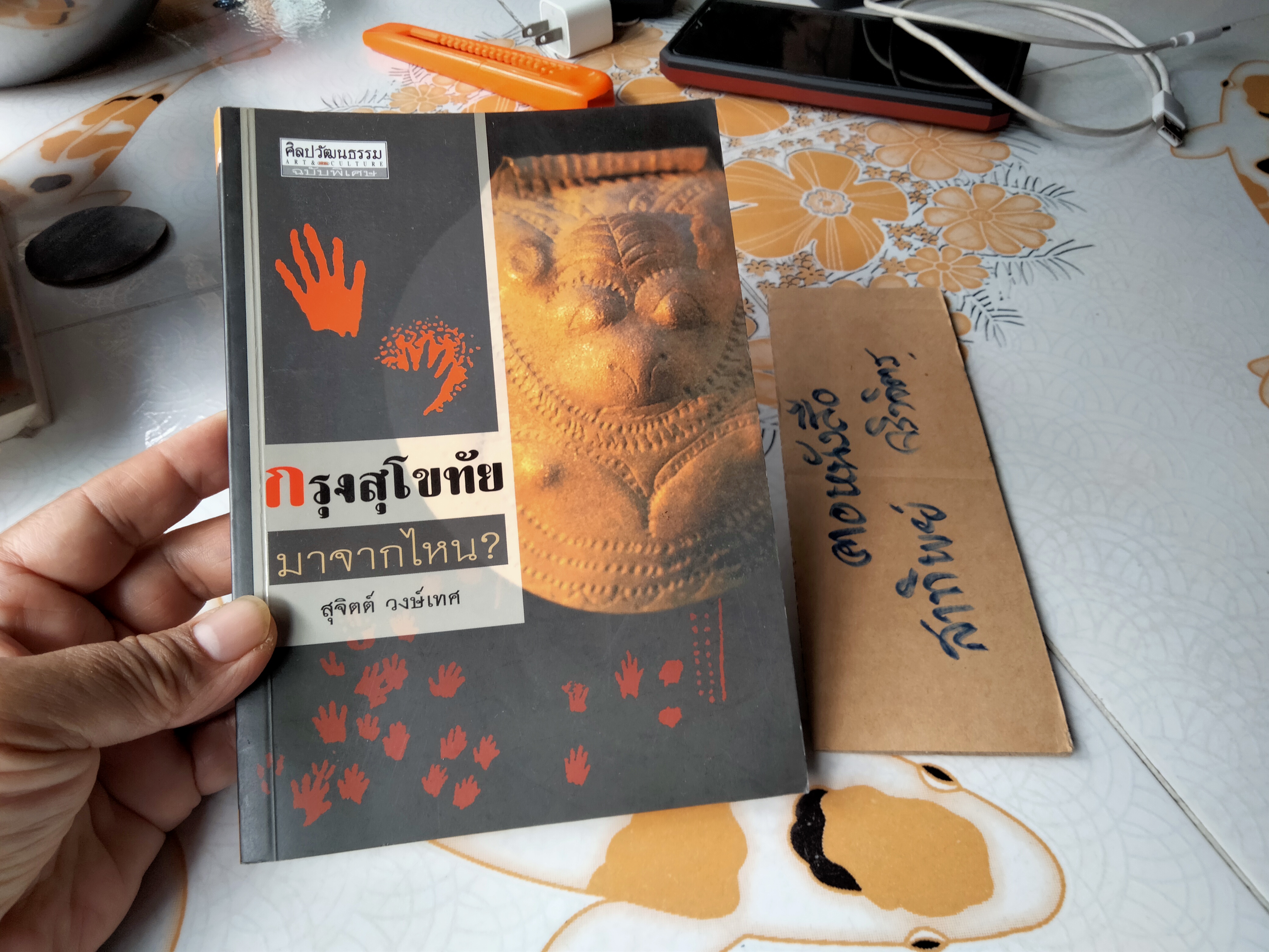 กรุงสุโขทัยมาจากไหน? โดย สุจิตต์ วงษ์เทศ ศิลปวัฒนธรรมฉบับพิเศษ พิมพ์ครั้งแรก มิถุนายน 2548 **สินค้าหมด**