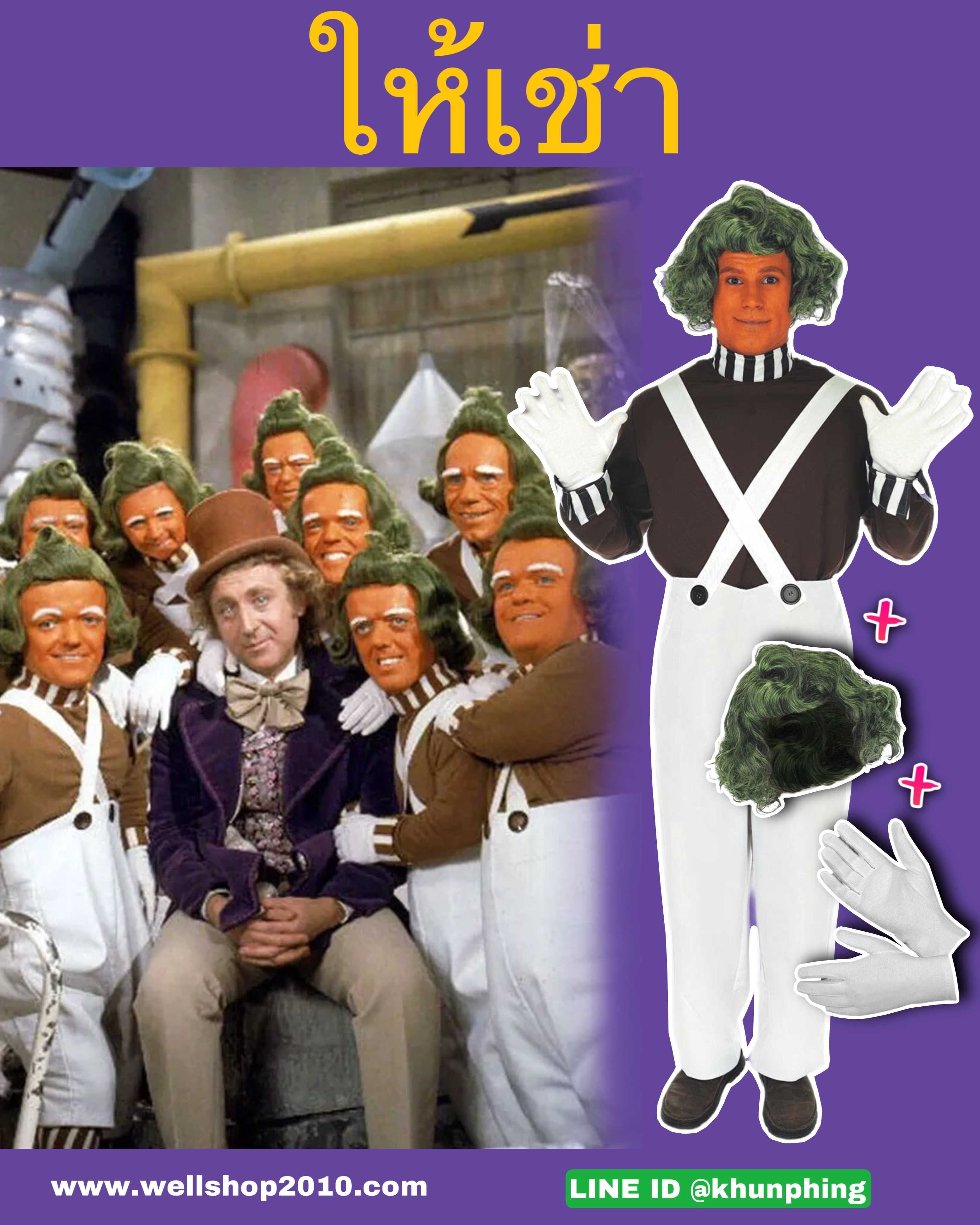 ชุดอุมป้าลุมป้า Oompa Loompa 1971