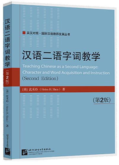 หนังสือภาษาจีน การสอนภาษาจีนเป็นภาษาที่สอง (พิมพ์ครั้งที่ 2) 汉语二语字词教学（第2版）Character and Word Acquisition and Instruction (Second Edition)