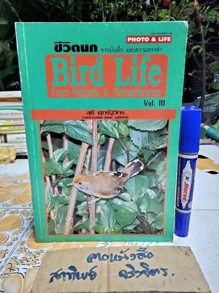 ชีวิตนก Bird Life จากบันทึก เเละความทรงจำ เล่ม 3 โดย สุธี ศุภรัฐวิกร พิมพ์ปี พ.ศ.2540