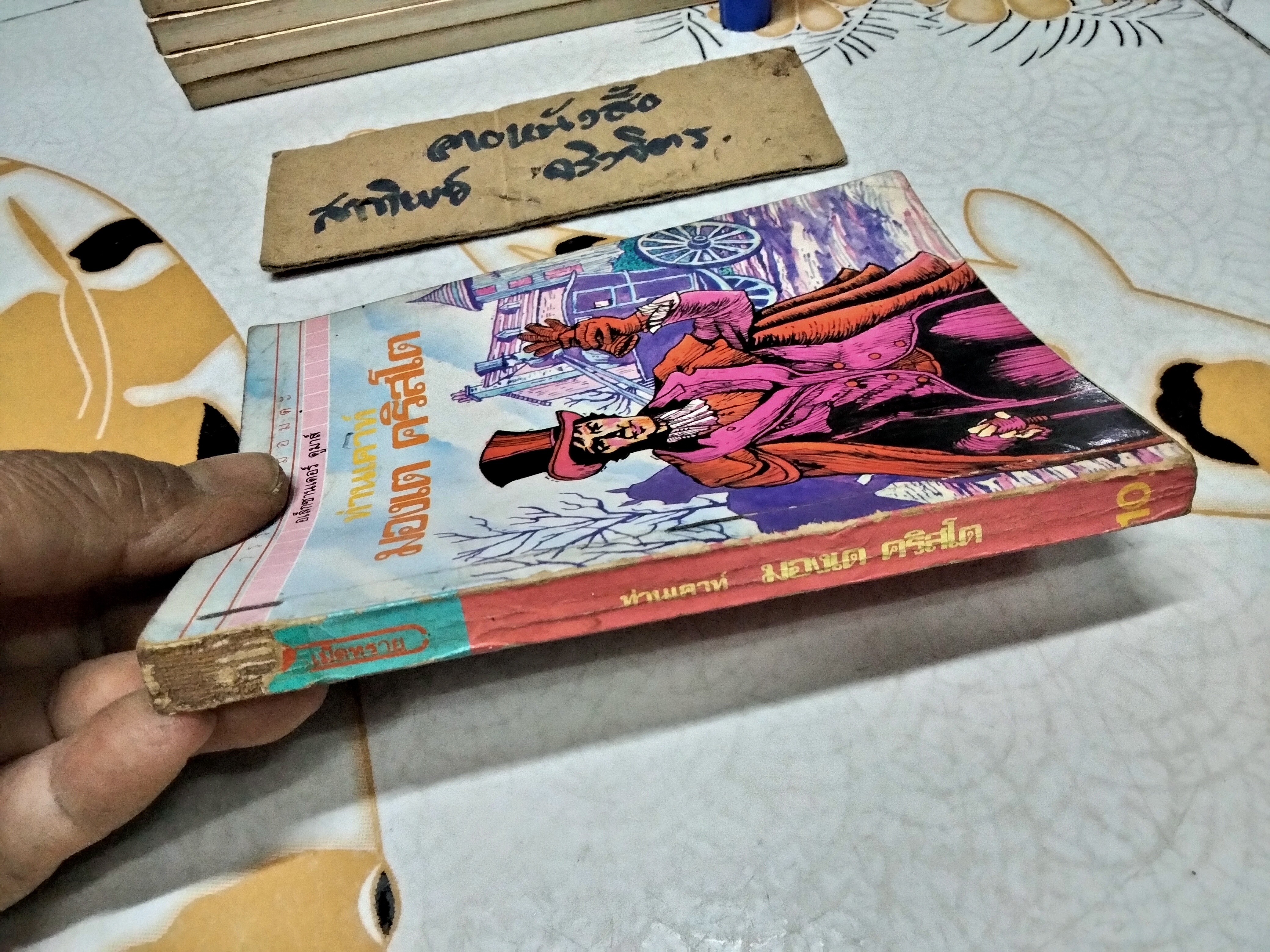 ท่านเคาท์มองเต คริสโต โดย อเล็กซานเดอร์ ดูมาส์ , สุคนธ์ แคแสด แปลและเรียบเรียง - วรรณกรรมอมตะสำหรับเด็ก สนพ.เม็ดทราย (มีรอยแม็กที่ปก)