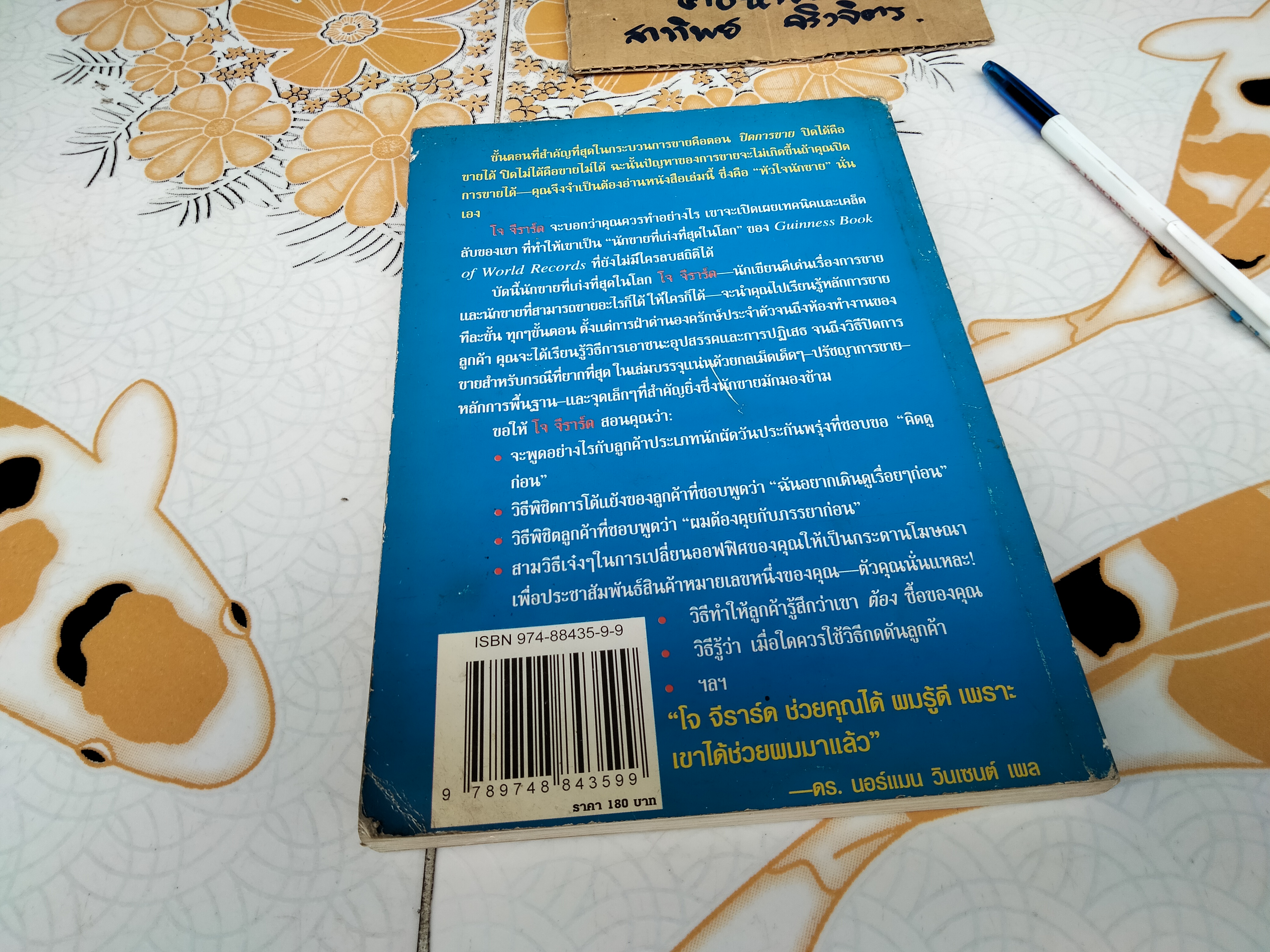 หัวใจนักขาย โดย โจ จีราร์ด , กอปรเชษฐ ตยัคคานนท์ **สินค้าหมด**