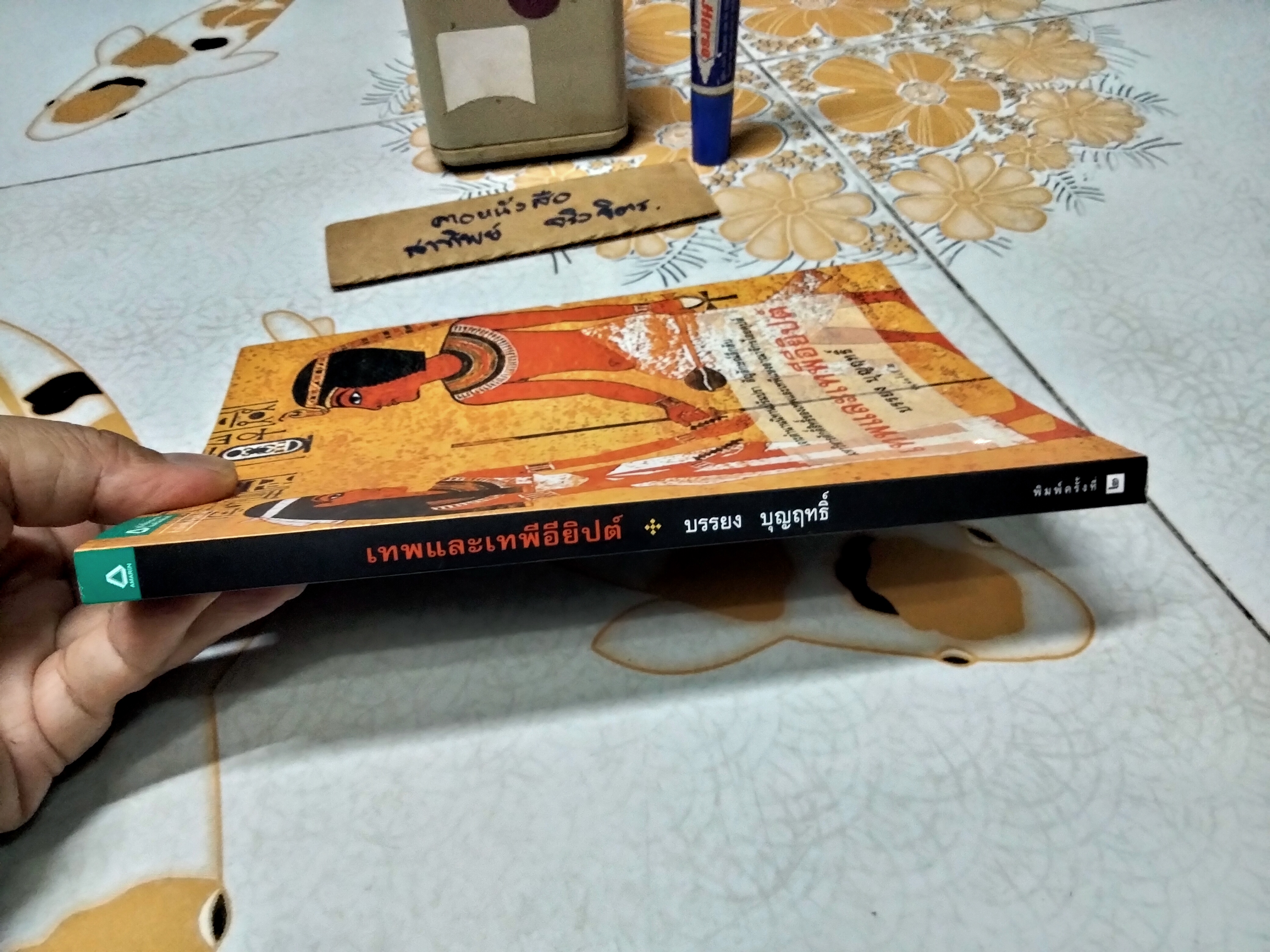 เทพและเทพีอียิปต์ - บรรยง บุญฤทธิ์ เขียน พิมพ์ครั้งที่ 2/2553