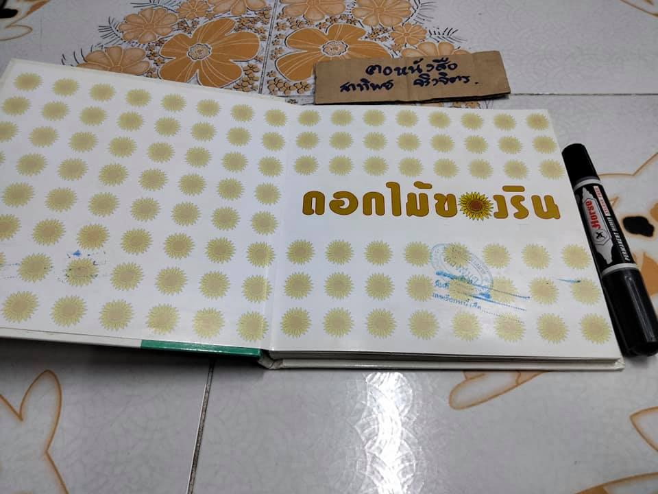ดอกไม้ของริน - สุวีริยา สิริสิงห (หนังสือจำหน่ายจากห้องสมุด-ปกแข็ง) **สินค้าหมด**