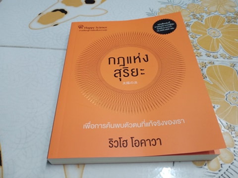 กฎแห่งสุริยะ - อาจารย์ริวโฮ โอคาวา **สินค้าหมด**