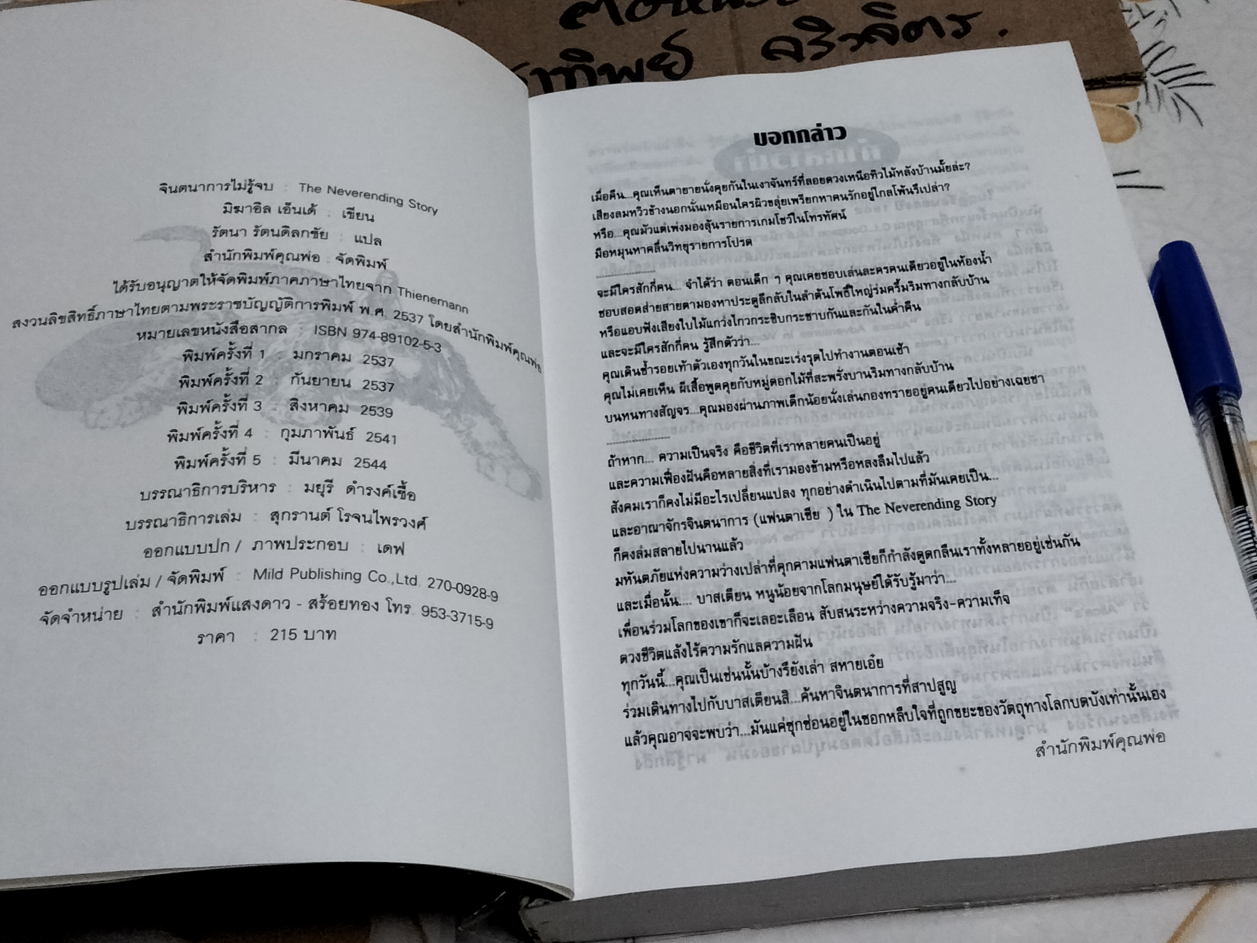 จินตนาการไม่รู้จบ THE NEVERENDING STORY - มิฆาเอ็ล เอ็นเด้ เขียน, รัตนา รัตนดิลกชัย แปล **สินค้าหมด**