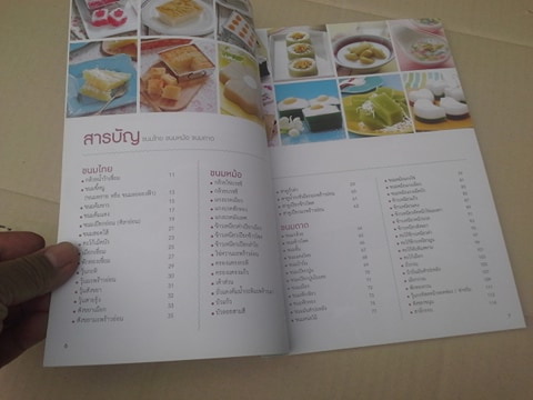 ขนมไทย ขนมหม้อ ขนมถาด (สนพ.แม่บ้าน ) **สินค้าหมด**