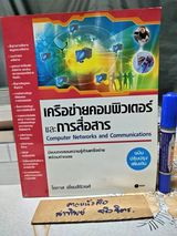 เครือข่ายคอมพิวเตอร์และการสื่อสาร Computer Networks and Communications โดย โอภาส เอี่ยมสิริวงศ์ **สินค้าหมด**