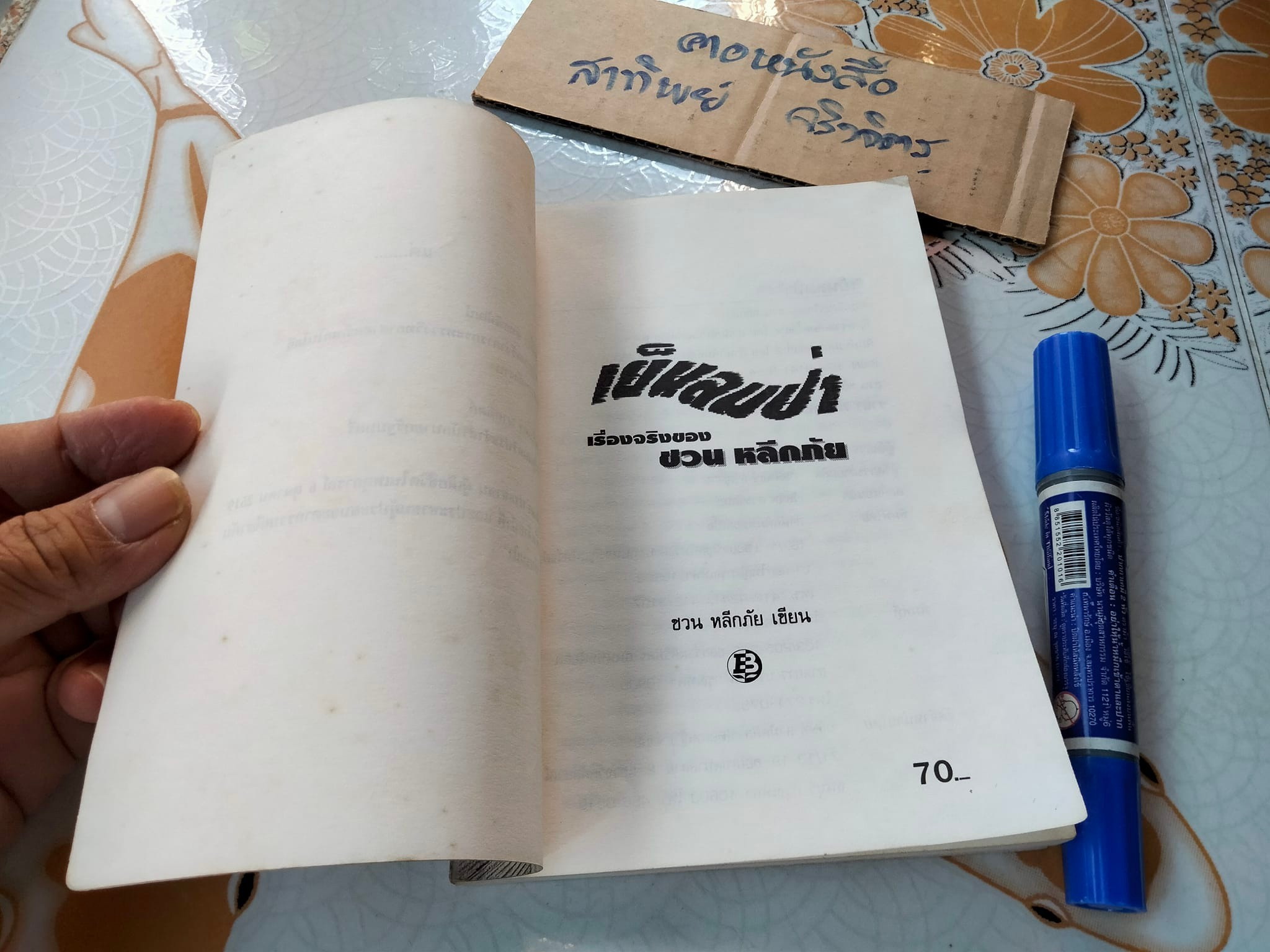 เย็นลมป่า เรื่องจริงของ ชวน หลีกภัย พิมพ์ครั้งที่ 2/ 2535 โดยสำนักพิมพ์ดอกเบี้ย **สินค้าหมด**