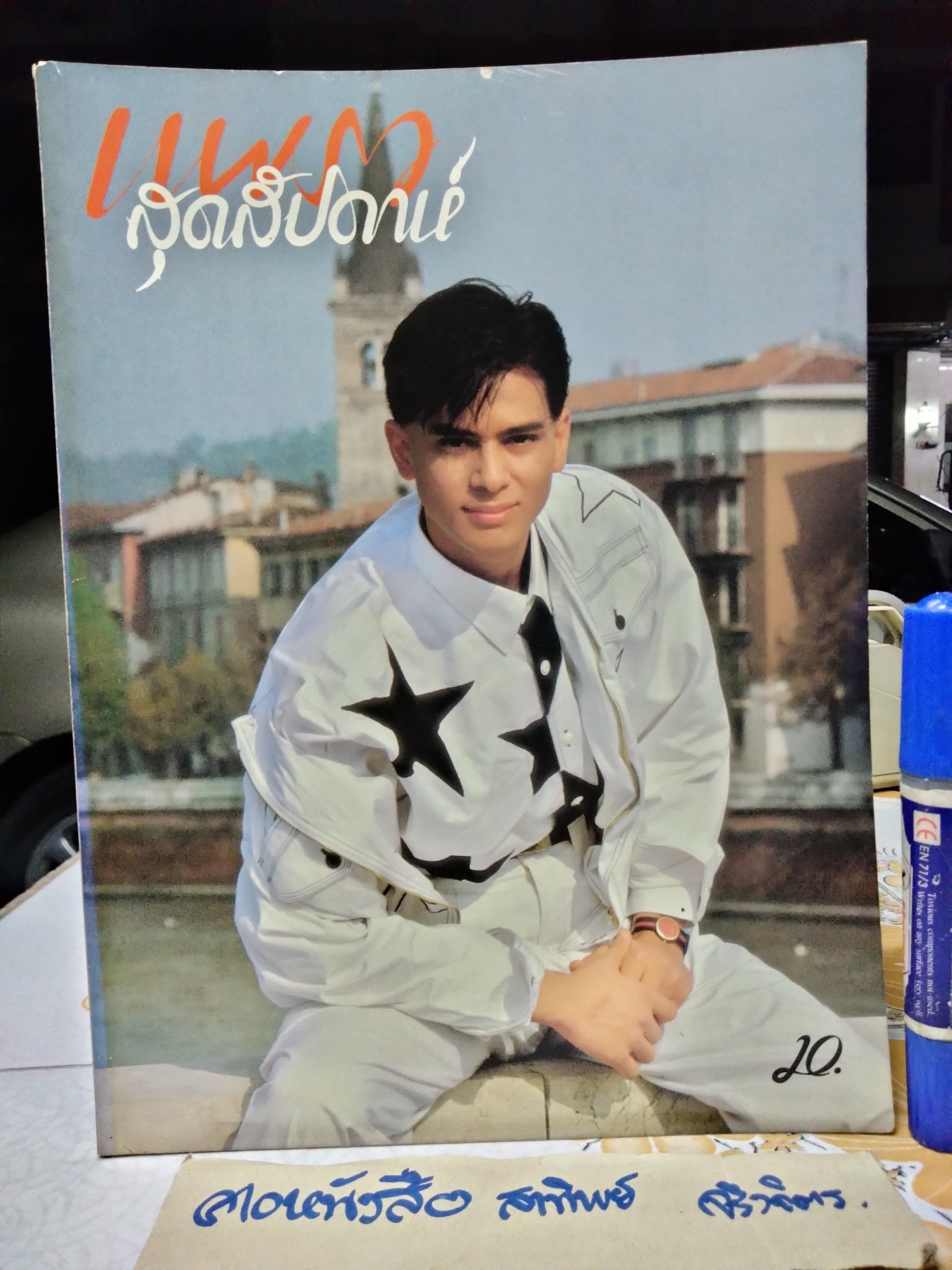 แพรวสุดสัปดาห์ ปก ศรัญ วัฒนพานิช ฉ.116/2530