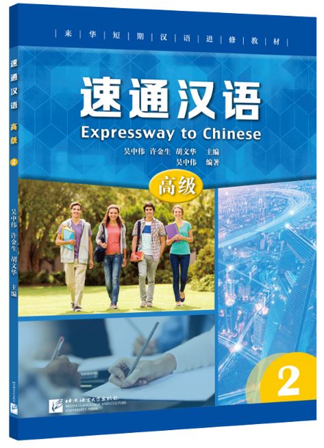 แบบเรียนภาษาจีน Expressway to Chinese (Advanced) 2 速通汉语 高级 2 Expressway to Chinese (Advanced) 2