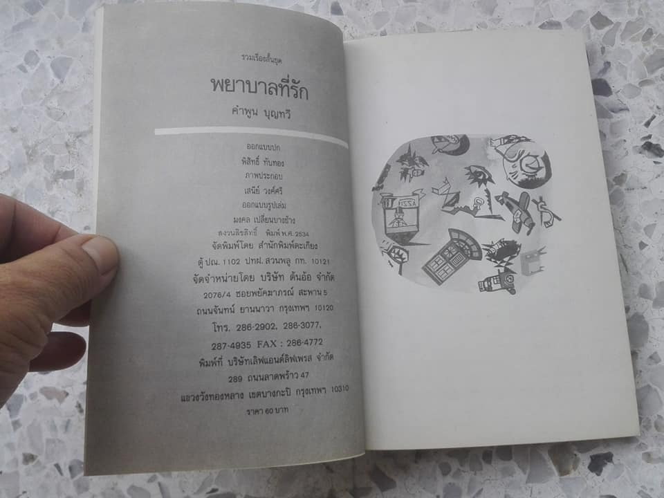 พยาบาลที่รัก (รวมเรื่องสั้น) - คำพูน บุญทวี