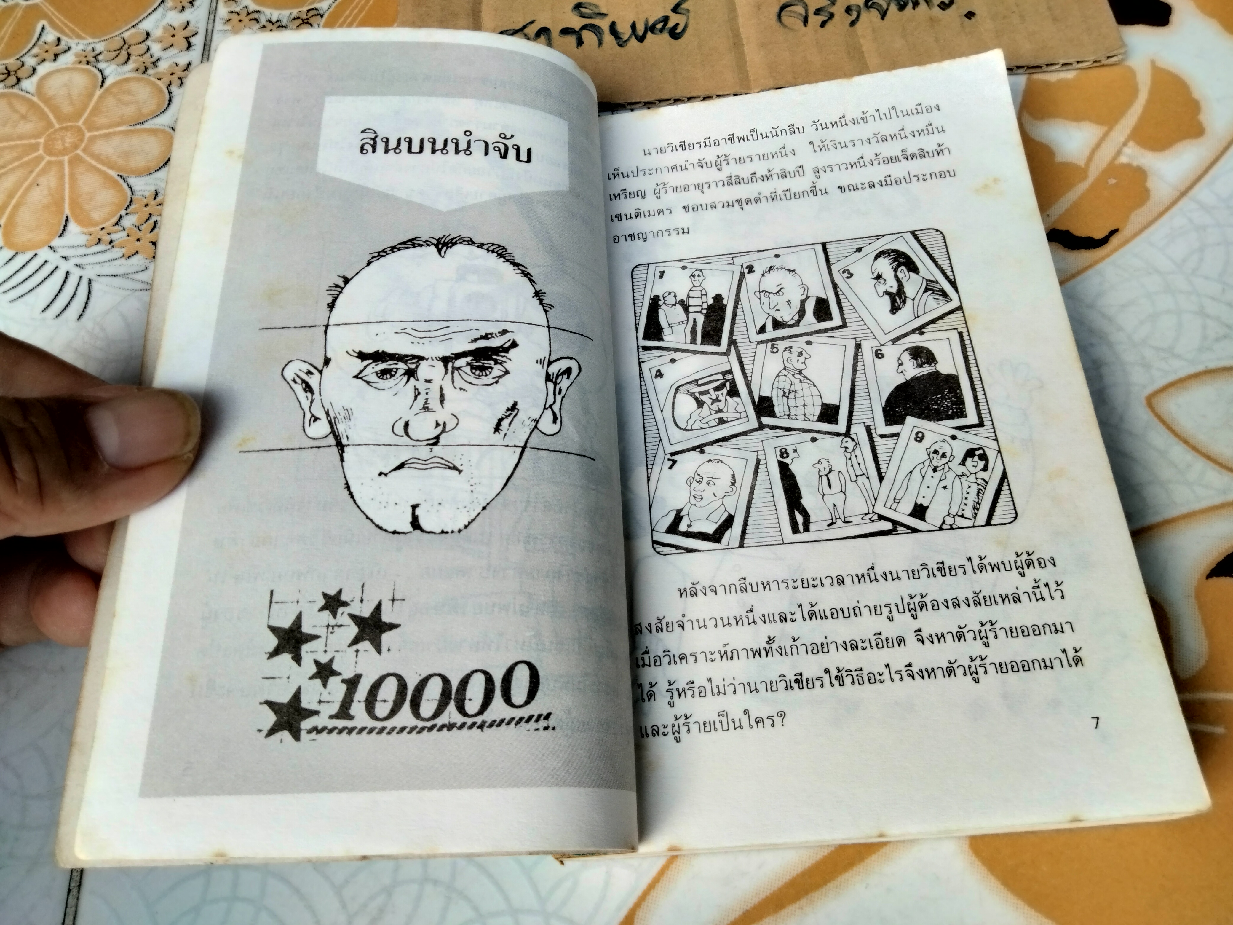 คดีลึกลับ คดีซับซ้อนซ่อนเงื่อน ท้าทายนักสืบสมัครเล่น - เผด็จ เอี่ยมแสงธรรม แปล (พิมพ์ครั้งที่ 5/2534) **สินค้าหมด**