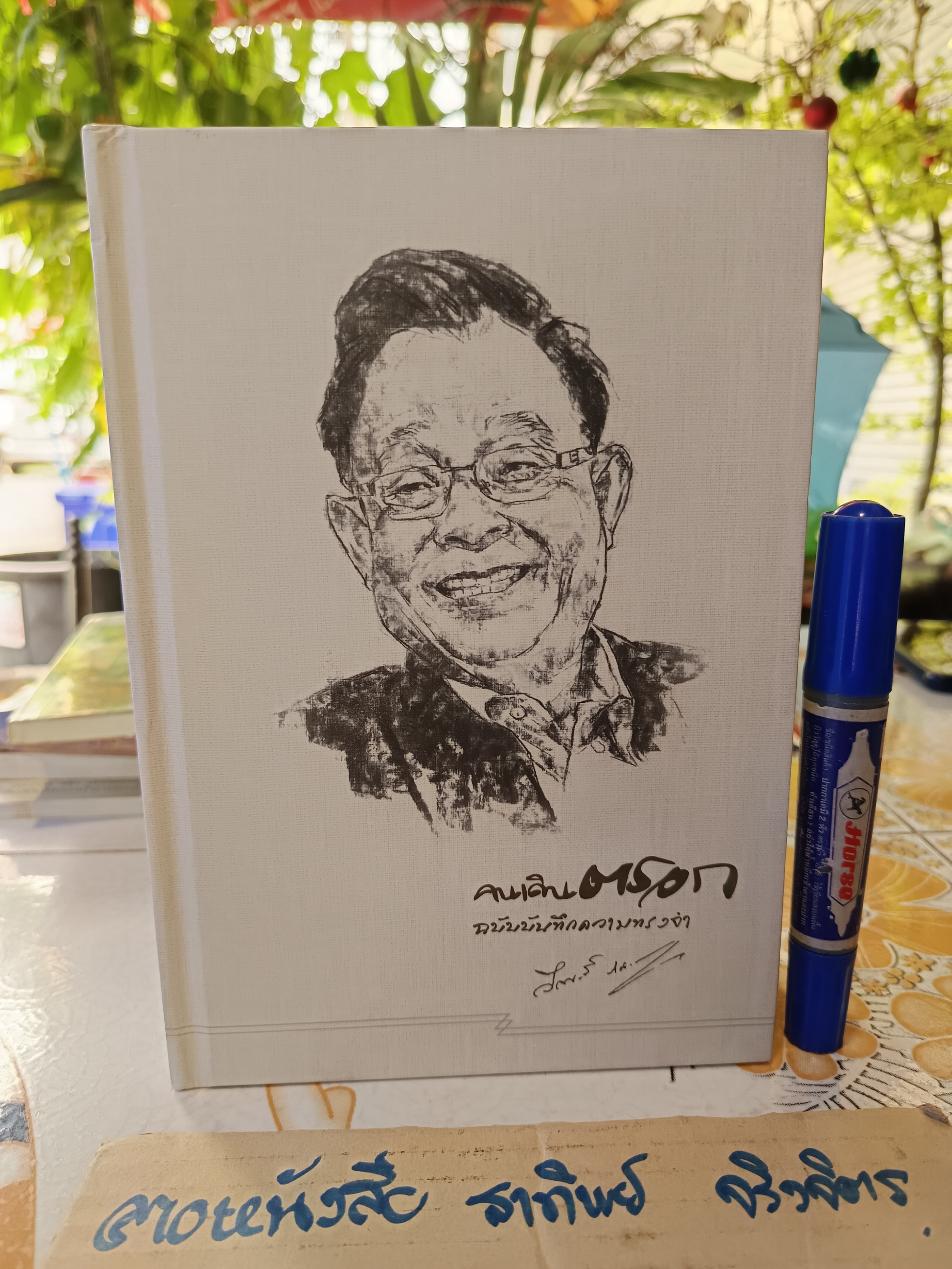 คนเดินตรอก ฉบับบันทึกความทรงจำ อนุสรณ์พิธีพระราชทานเพลิงศพ ดร.วีรพงษ์ รามางกูร