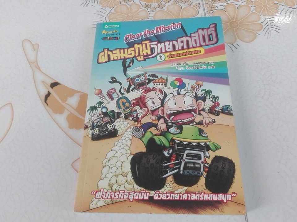 ผ่าสมรภูมิวิทยาศาสตร์ Clear the Mission (ครบชุด 4 เล่มจบ) โดย Choi Jae-Hoon (เชแชฮุน), วิทยา จันทร์วิรัตนชัย แปล **สินค้าหมด**