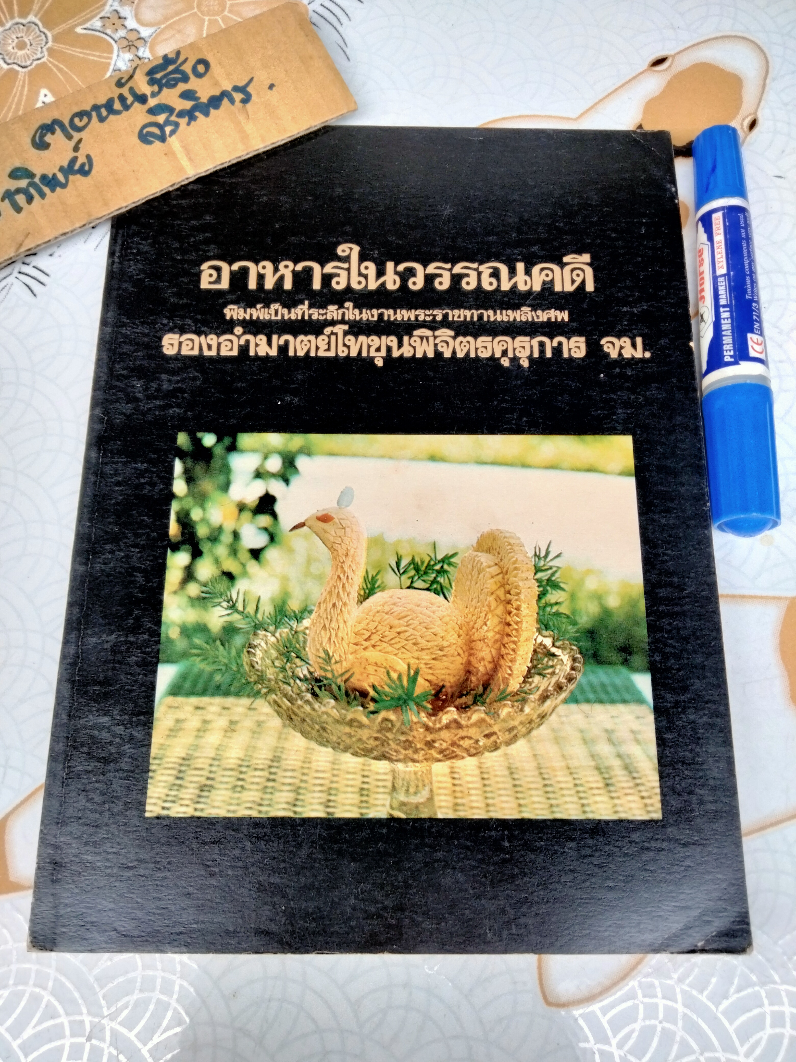อาหารในวรรณคดี พิมพ์เป็นที่ระลึกในงานพระราชทานเพลิงศพ รองอำมาตย์โท ขุนพิจิตรคุรุการ (ประยงค์ สุรสิงห์)