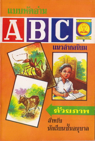 แบบหัดอ่าน ก.ไก่ และ ABC ด้วยภาพ สำหรับชั้นอนุบาล (หน้า-หลัง) สภาพดี หนังสือตกค้างจากร้านค้า
