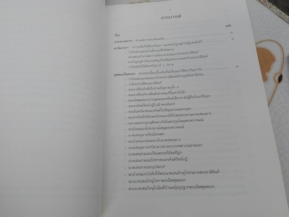 หนังสือ มิลินทปัญหา (แปลจากฉบับหลวง รัชกาลที่ 3) **สินค้าหมด**