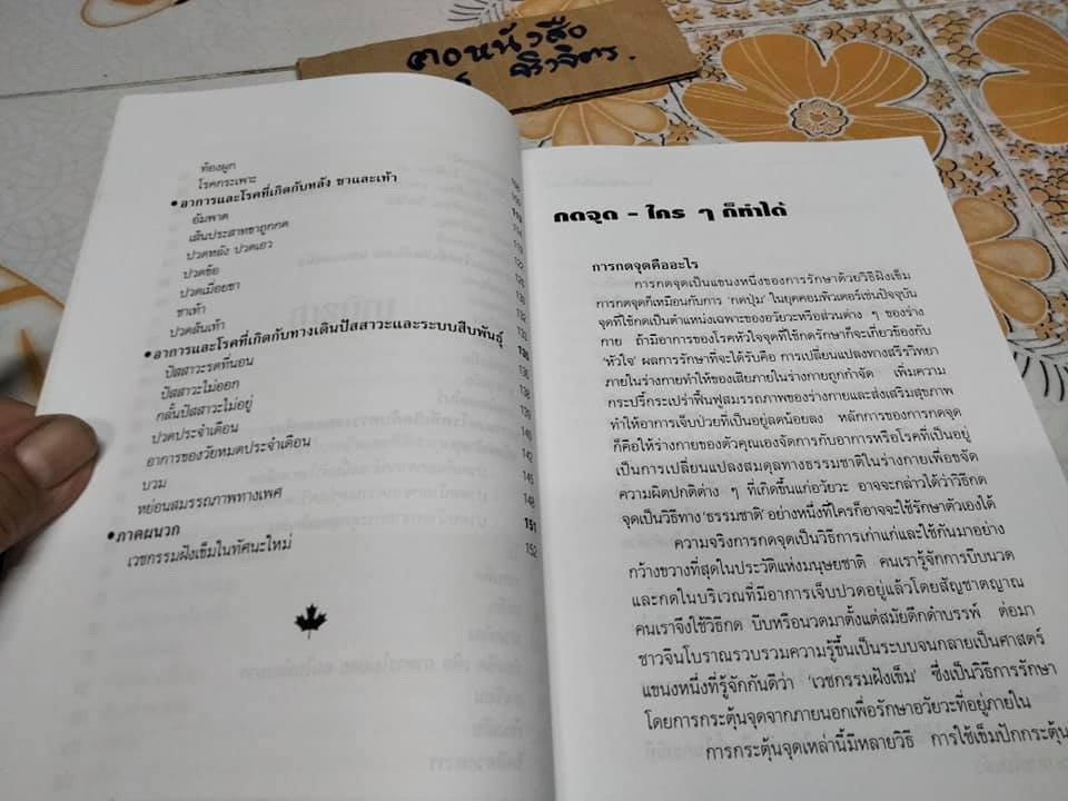 โรคหายด้วยปลายนิ้ว - พญ.ณัฏฐา ชุณหสวัสดิกุล , นพ.บรรจบ ชุณหสวัสดิกุล **สินค้าหมด**