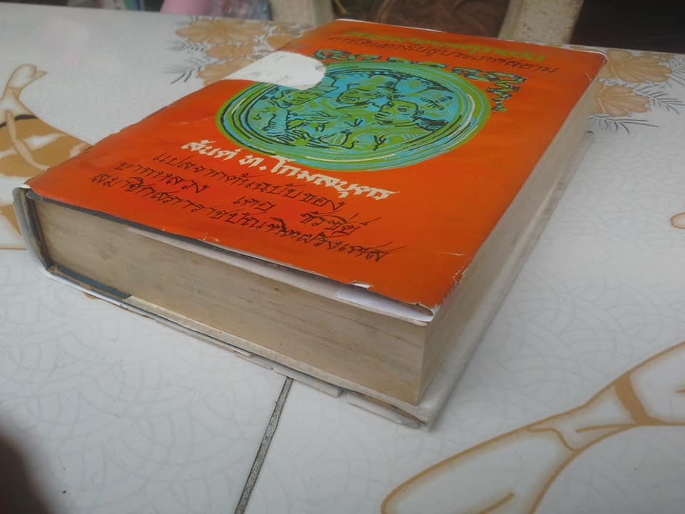 จดหมายเหตุรายวันการเดินทางไปสู่ประเทศสยาม ในปี ค.ศ. 1685 และ 1686 ฉบับสมบูรณ์ (พิมพ์ครั้งแรก 2516) **สินค้าหมด**