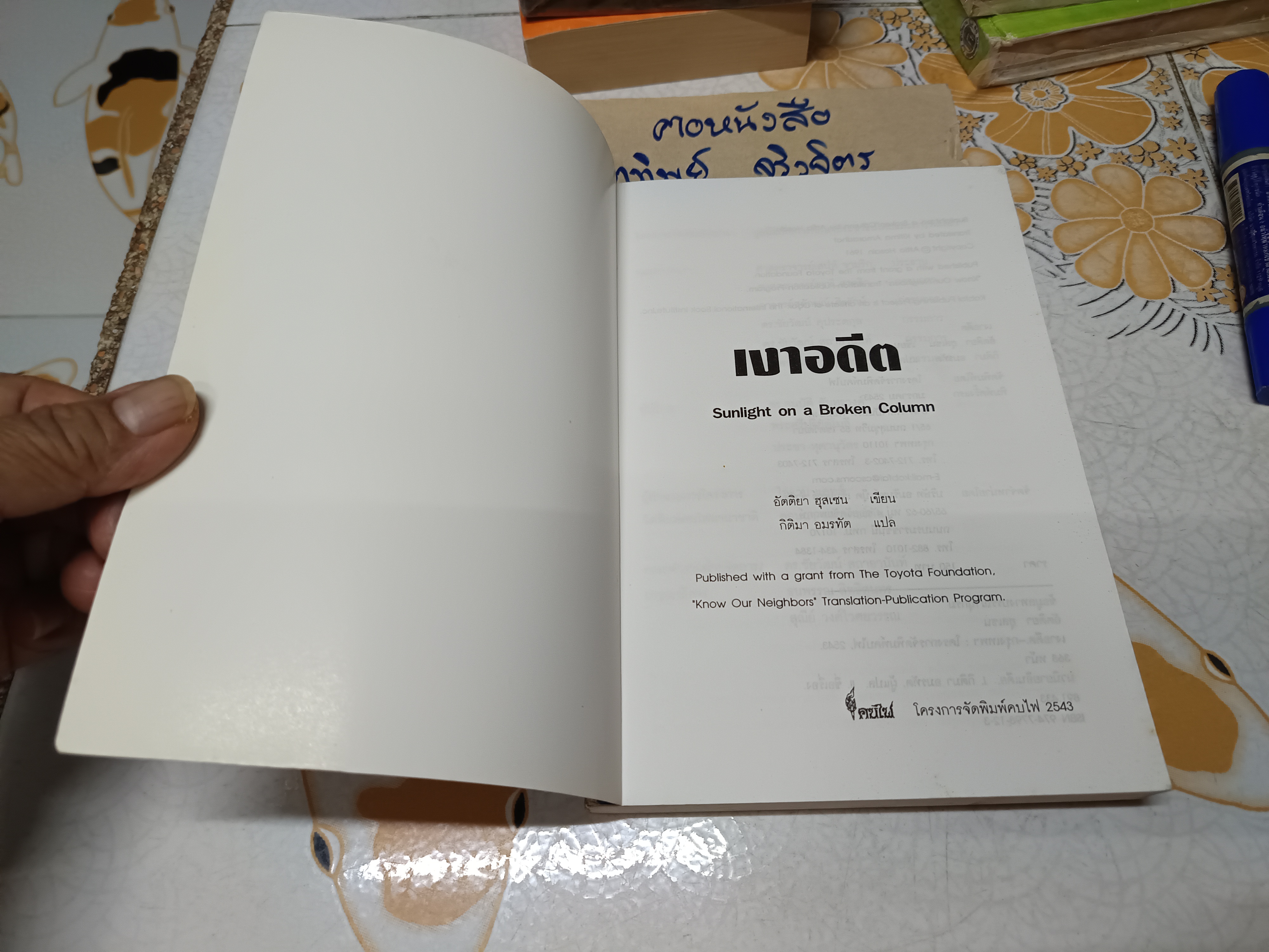 เงาอดีต Sunlight on a Broken Column อัตติยา ฮุสเซน เขียน กิติมา อมรทัต แปล