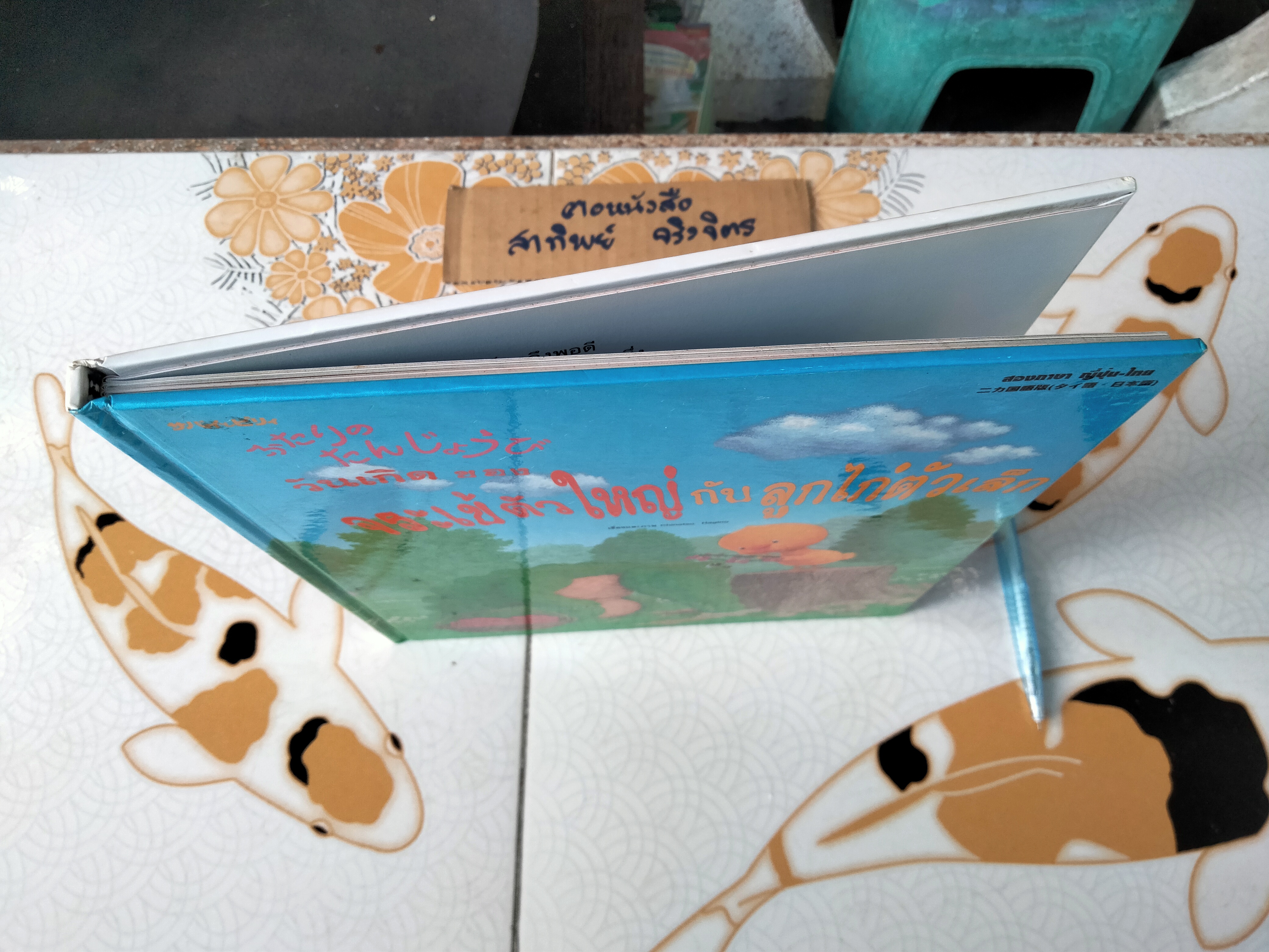 วันเกิดของจระเข้ตัวใหญ่กับลูกไก่ตัวเล็ก (นิทานสองภาษา ไทย-ญี่ปุ่น)