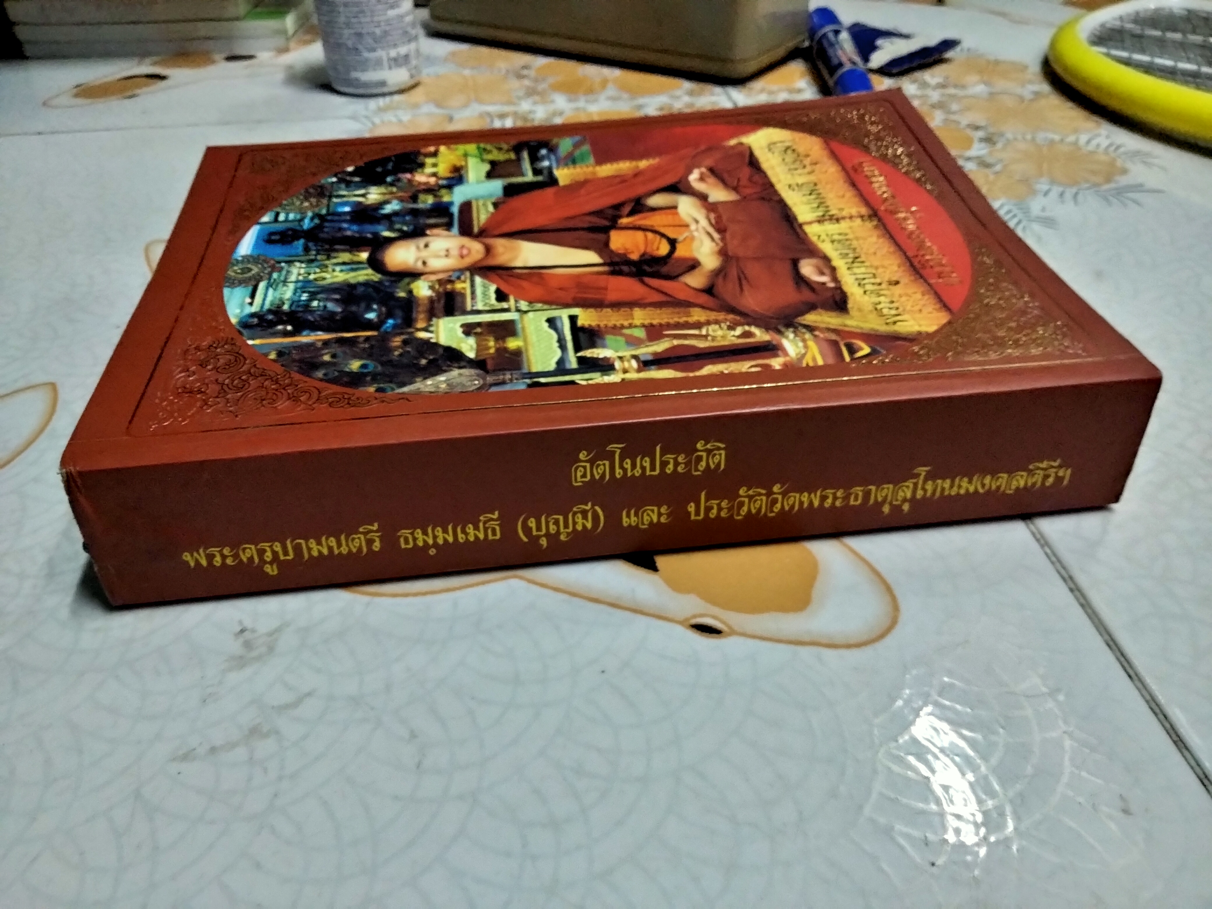 อัตโนประวัติ พระครูบามนตรี ธมมเมธี (บุญมี) และประวัติวัดพระธาตุสุโทนมงคลคีรีฯ **สินค้าหมด**