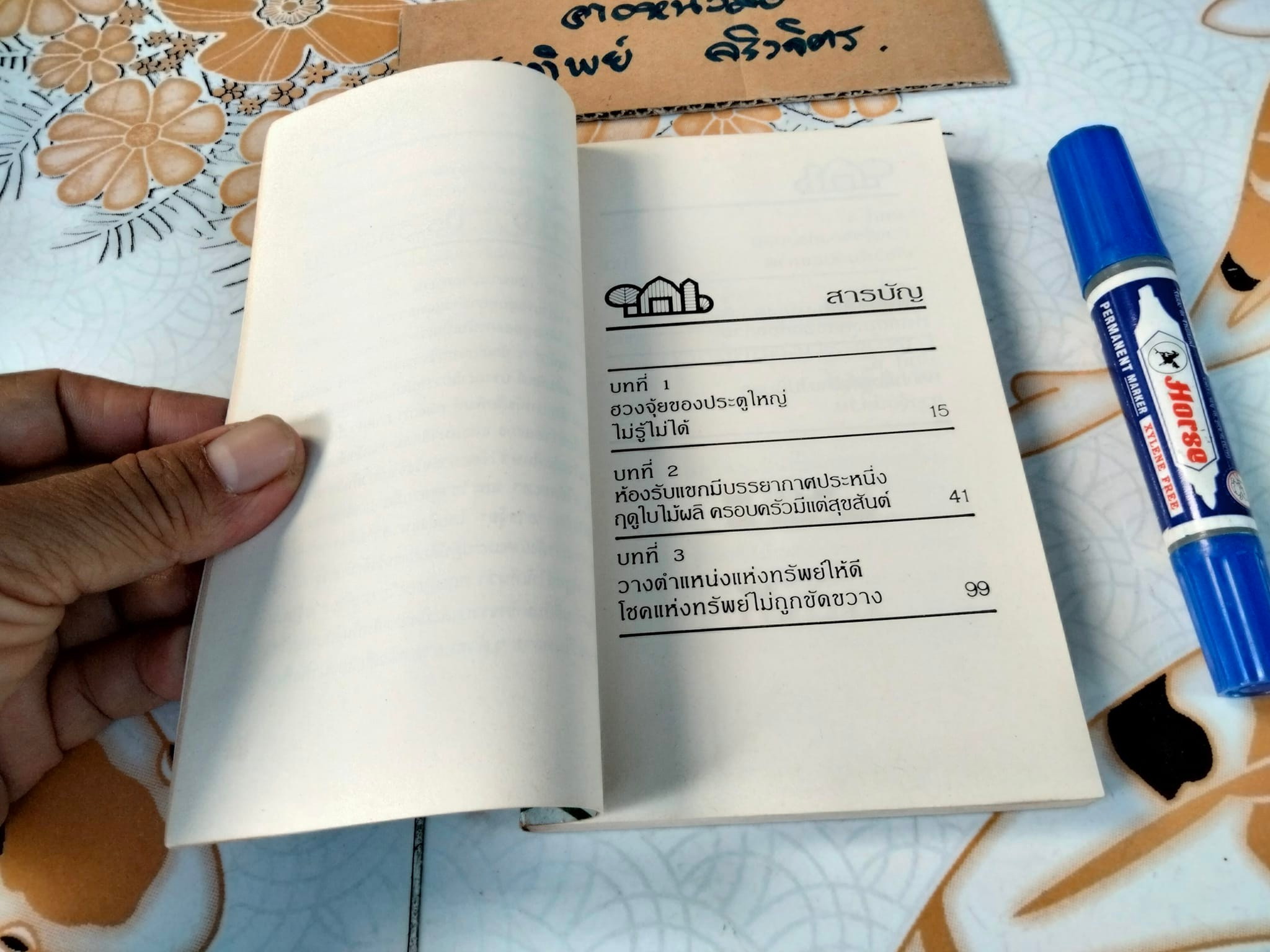 ฮวงจุ้ยกับบ้านในฝัน - หลิงซวง เขียน นัทพล แปล **สินค้าหมด**