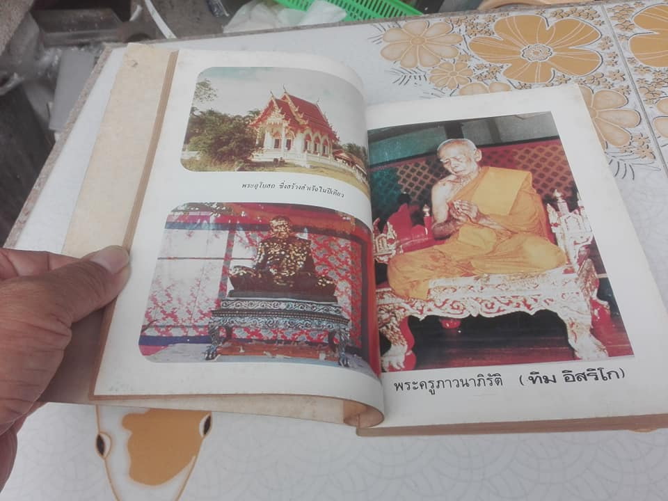 หนังสืออนุสรณ์ งานพระราชทานเพลิงศพ พระครูภาวนาภิรัติ (หลวงปู่ทิม อิสริโก) **สินค้าหมด**