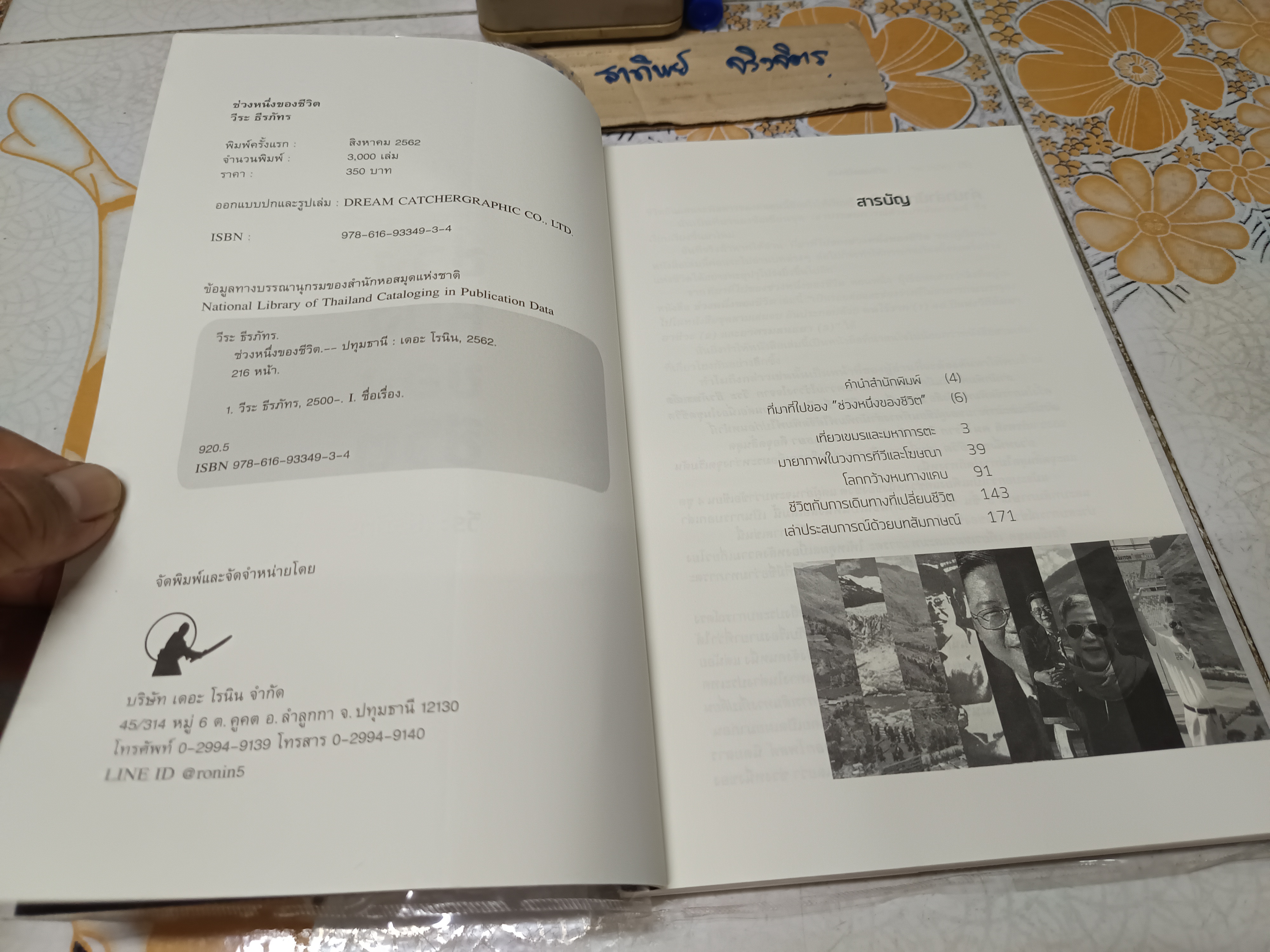 ช่วงหนึ่งของชีวิต (พิมพ์ครั้งแรก 2562) โดย : วีระ ธีรภัทร **สินค้าหมด**