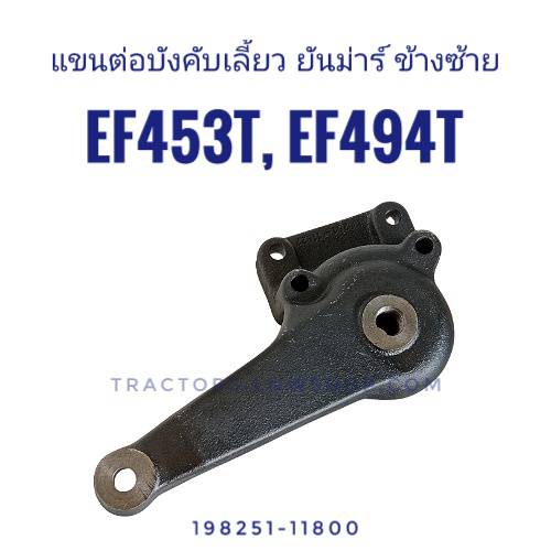 แขนต่อบังคับเลี้ยว (ขาไก่แกนเลี้ยว) EF453, EF494 ข้างซ้าย 1รู