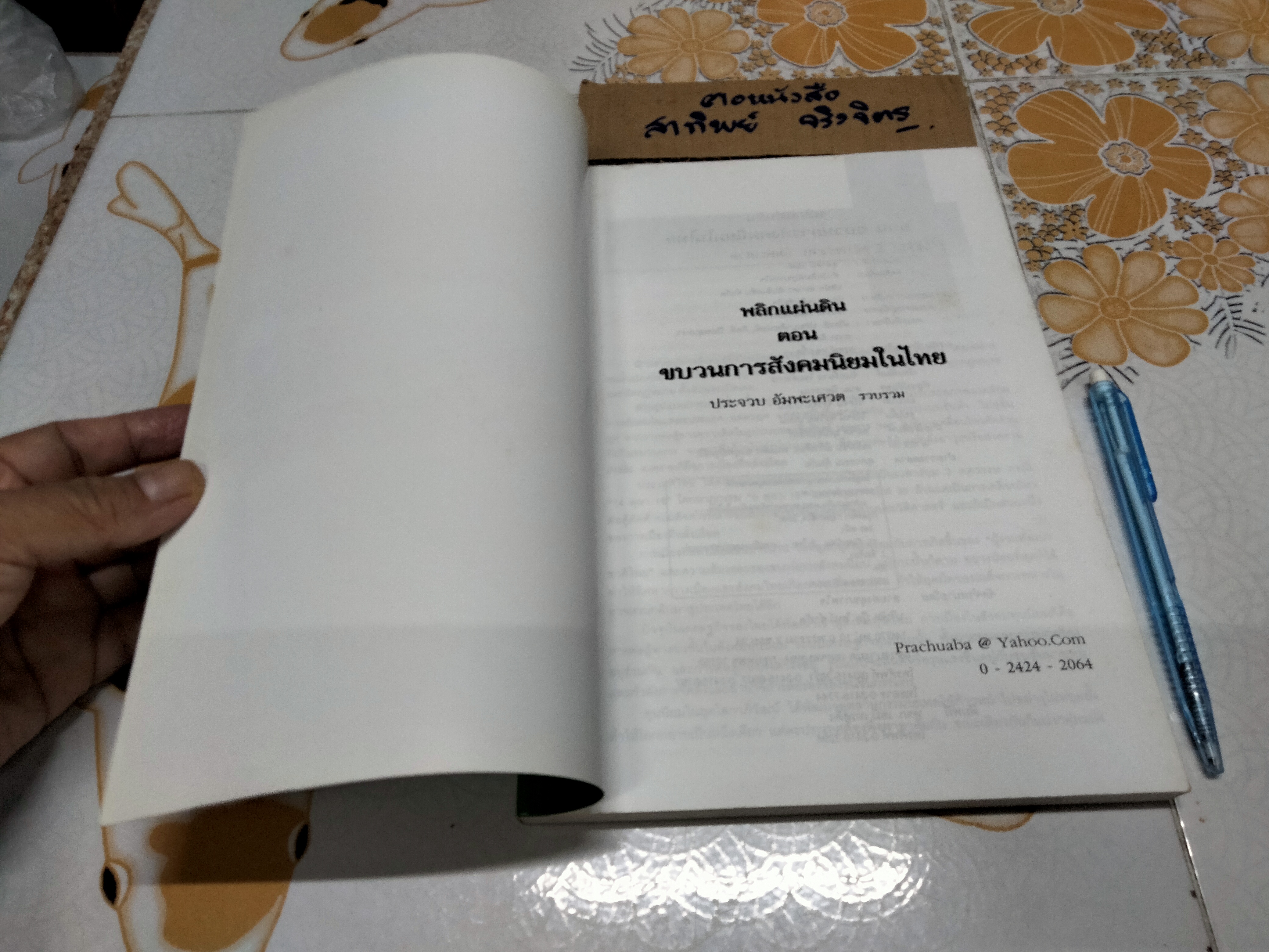 พลิกแผ่นดิน ตอน ขบวนการสังคมนิยมในไทย โดย ประจวบ อัมพะเศวต **สินค้าหมด**